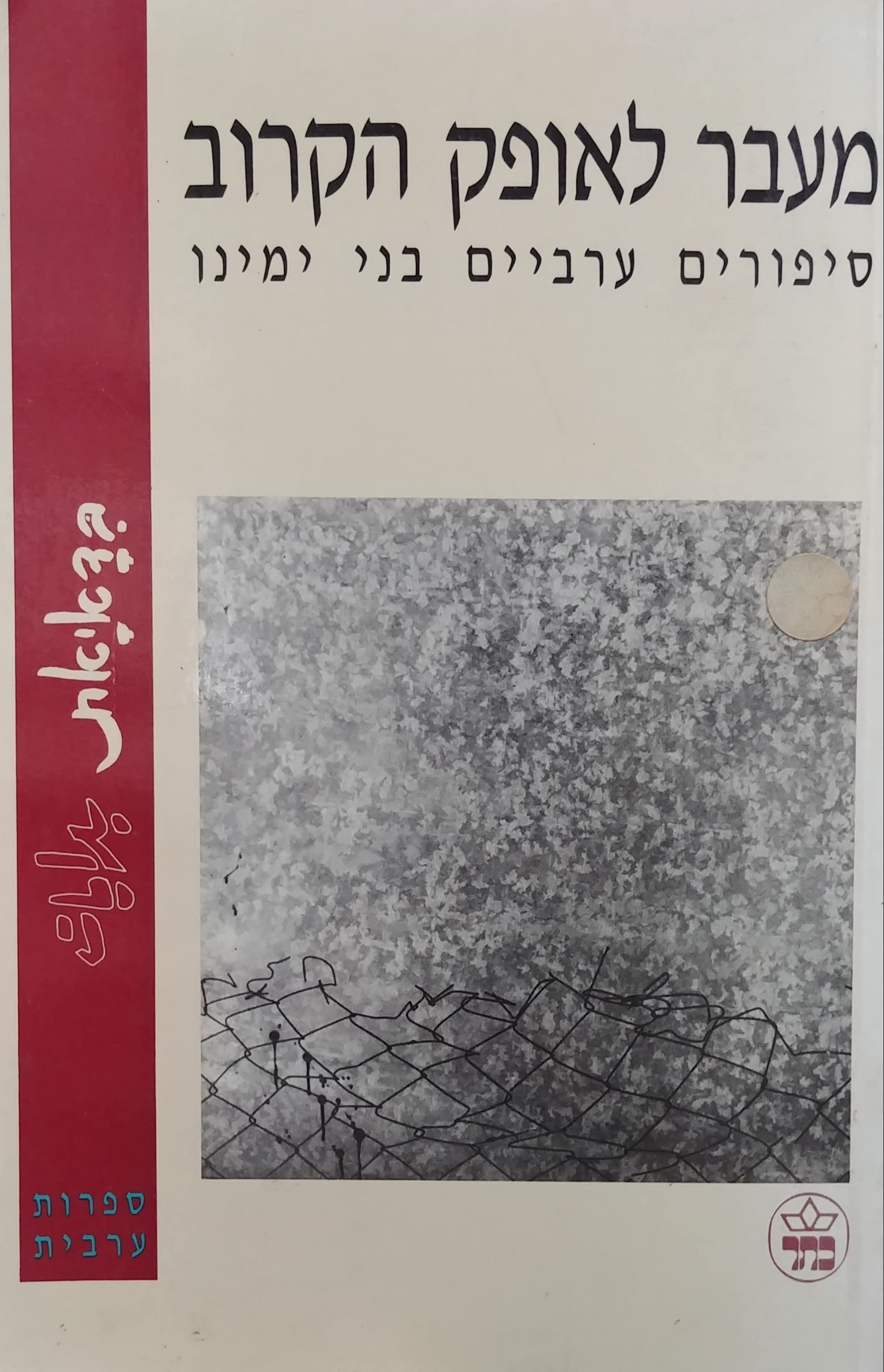 מעבר לאופק הקרוב / סיפורים ערביים בני ימינו