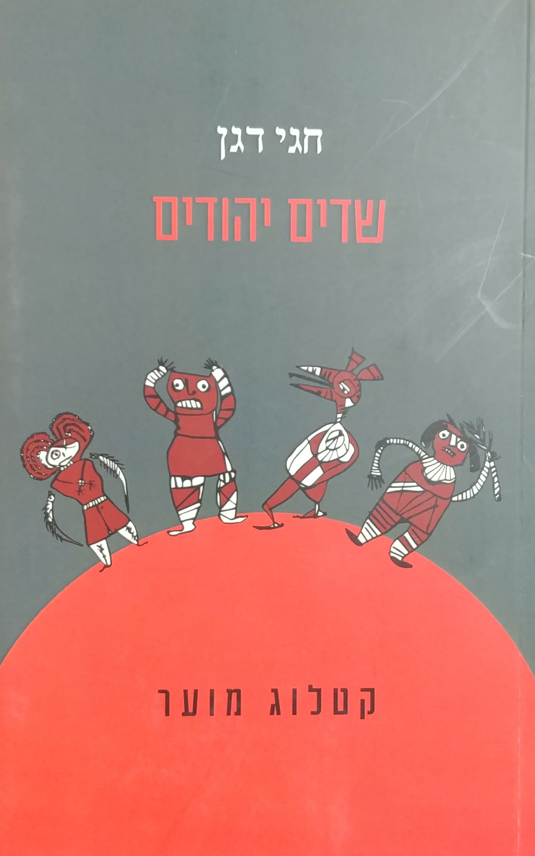 שדים יהודים: קטלוג מוער