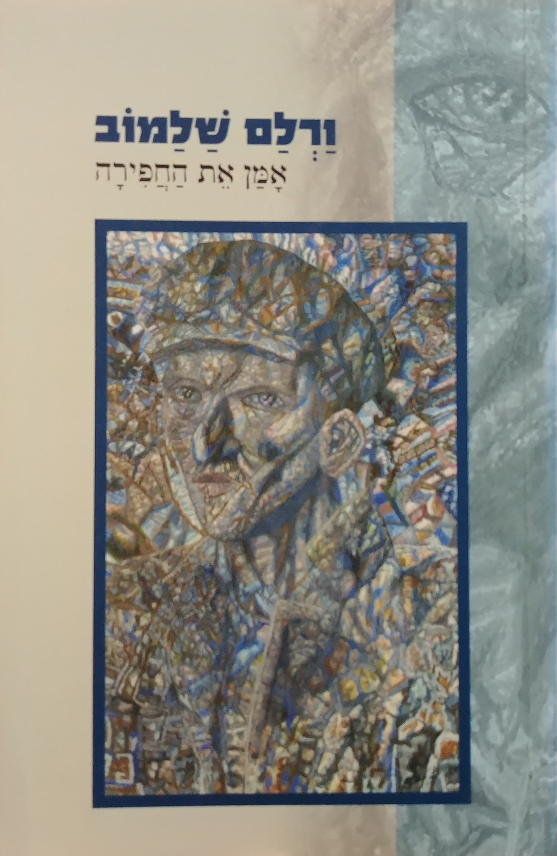 אמן את החפירה