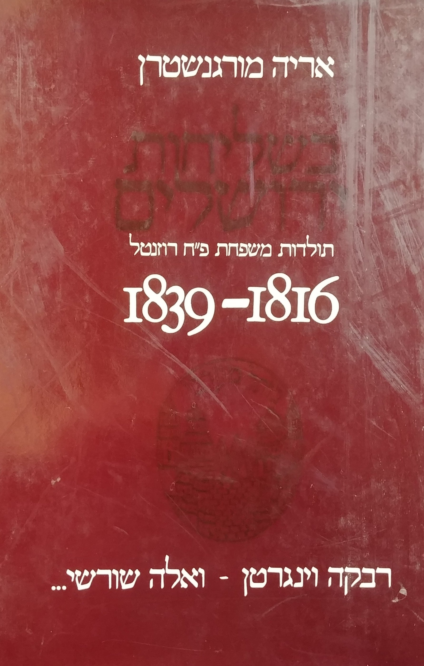 בשליחות ירושלים - תולדות משפחת פ"ח רוזנטל