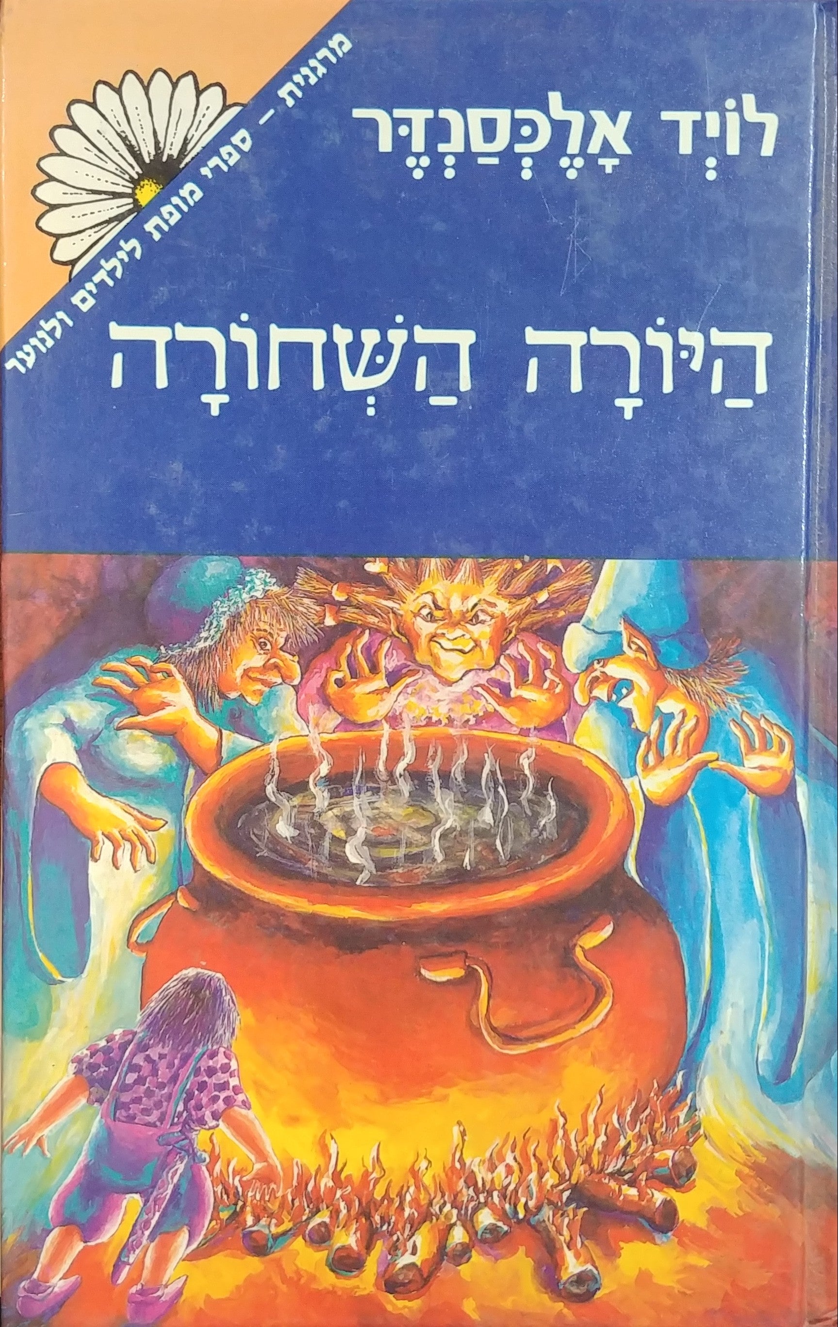 פרידיין 2 : היורה השחורה / תרגום אורי בלסם