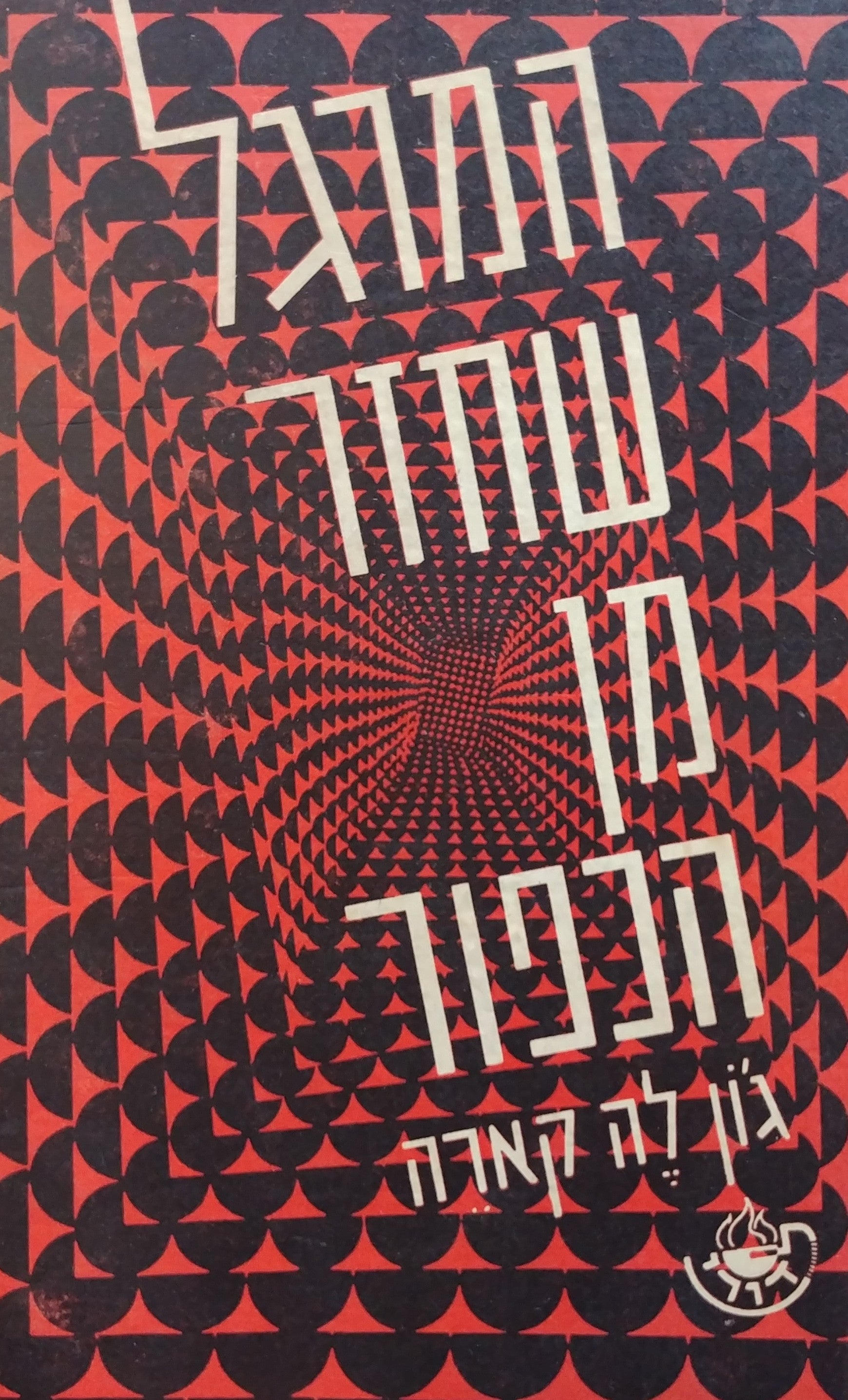 המרגל שחזר מן הכפור / תרגום יהודית אביטל