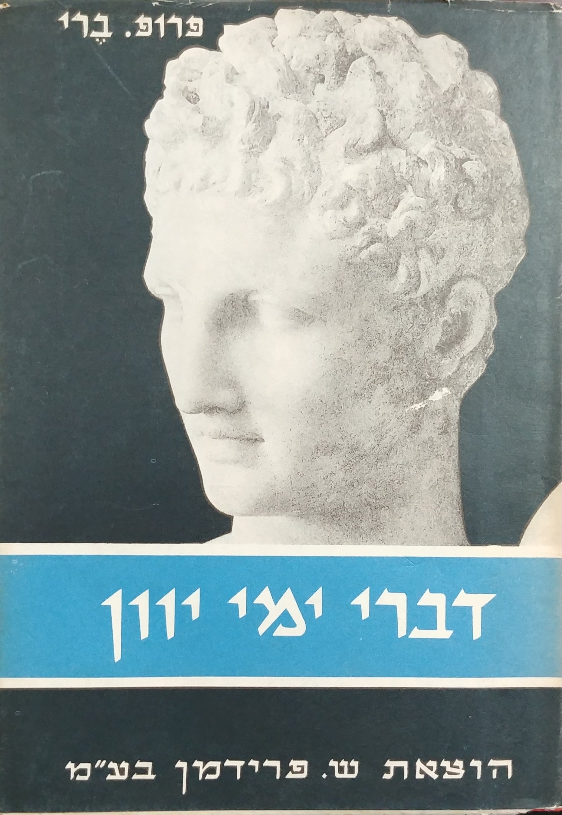 דברי ימי יוון / עד למותו של אלכסנדר הגדול - בשני כרכים