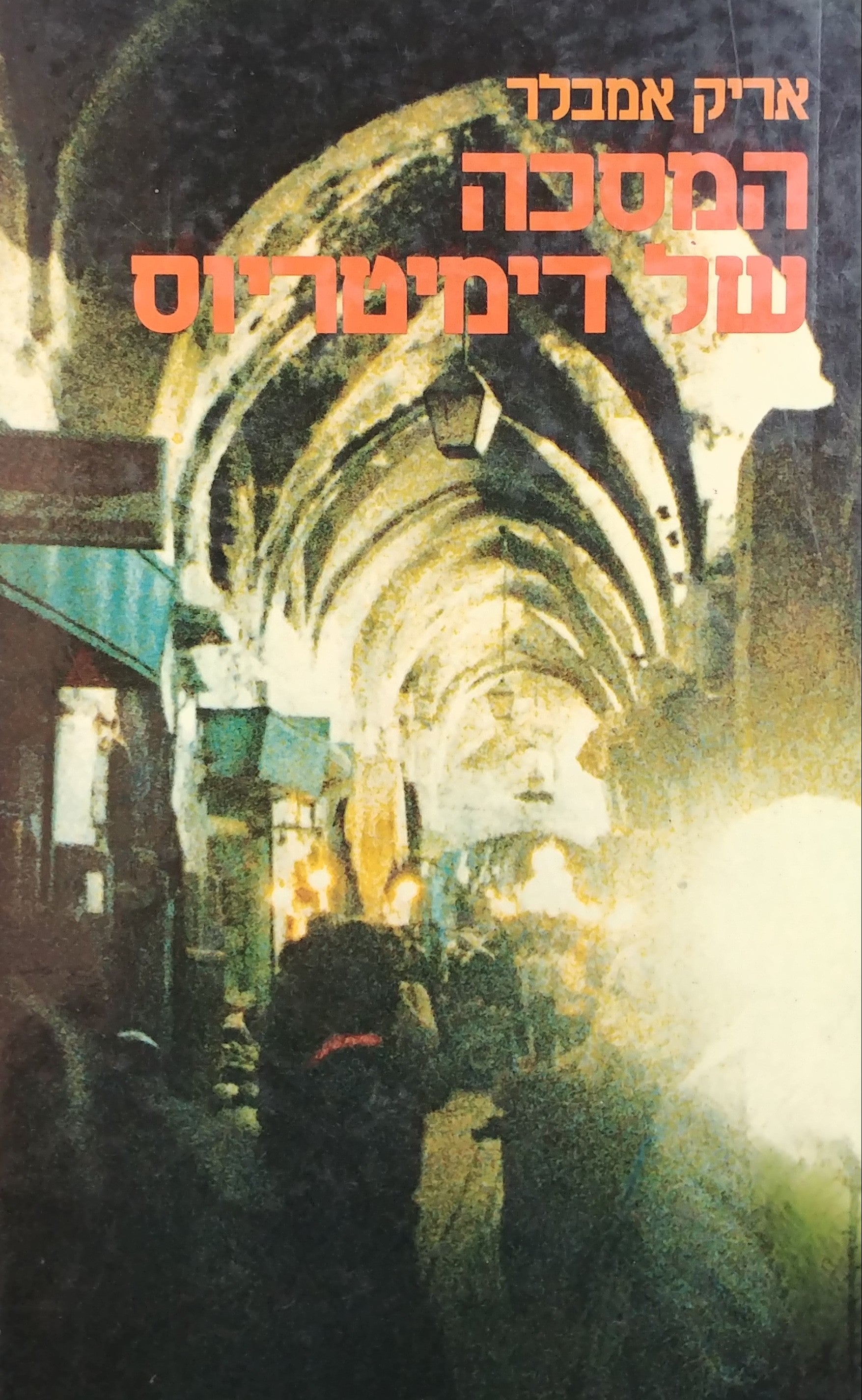 המסכה של דימיטריוס
