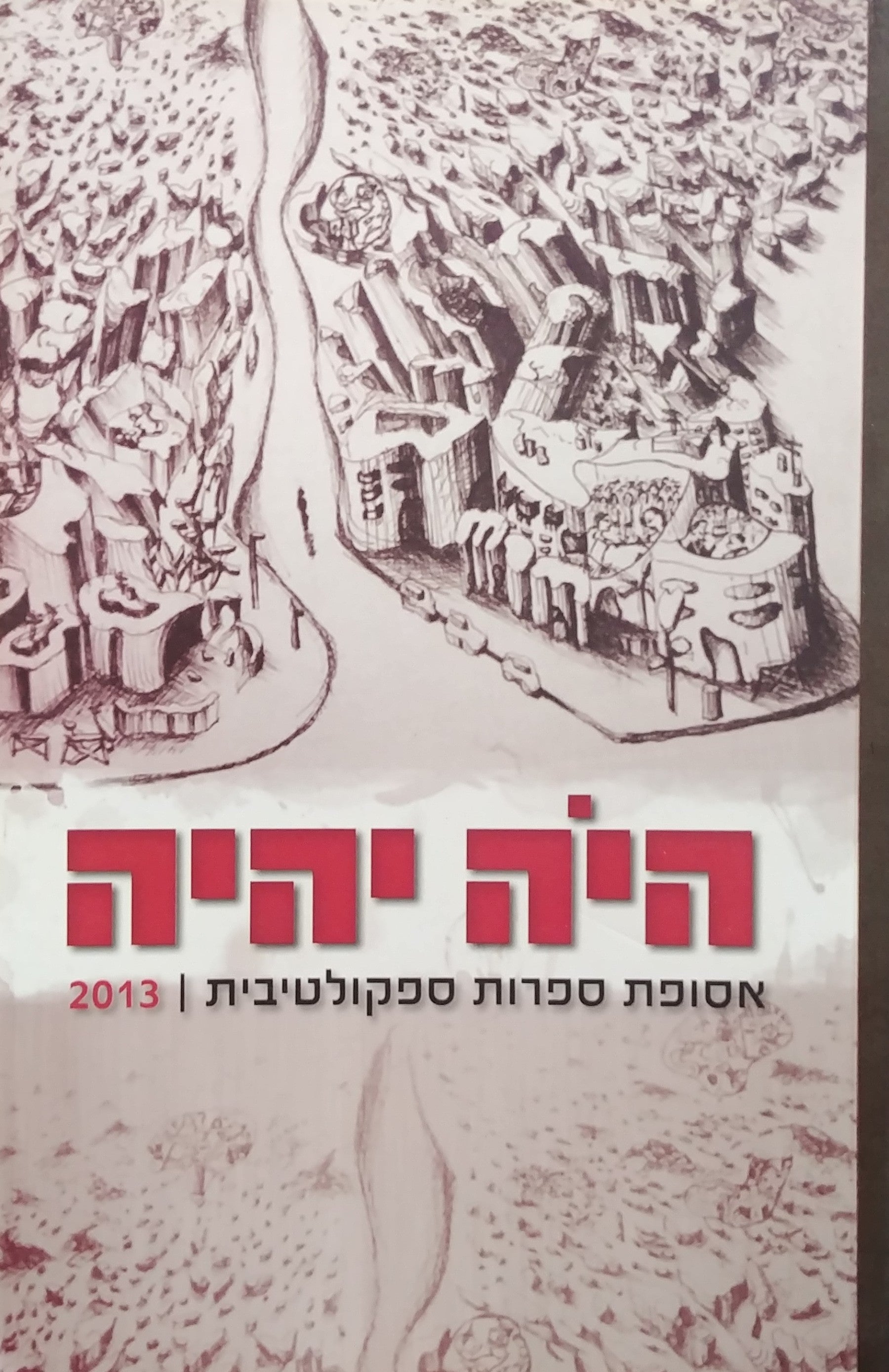 היה יהיה: אסופת ספרות ספקולטיבית / גליון 5