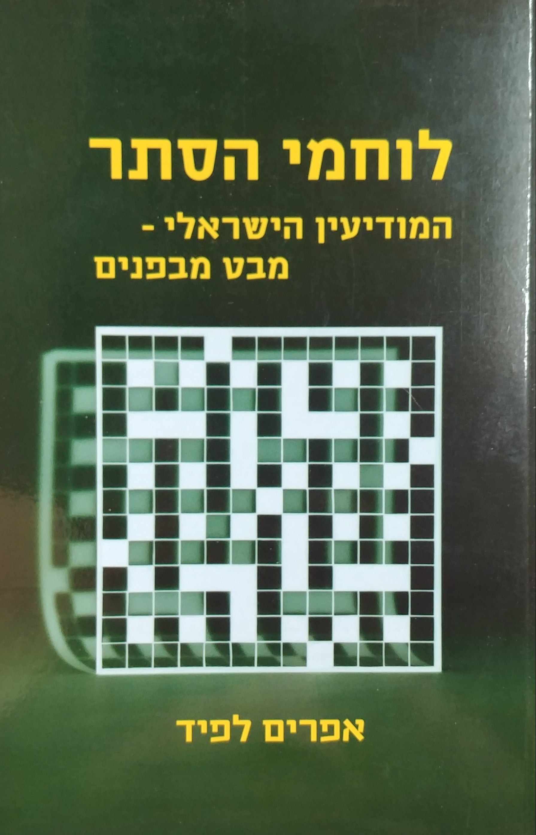 לוחמי הסתר \ המודיעין הישראלי מבט מבפנים