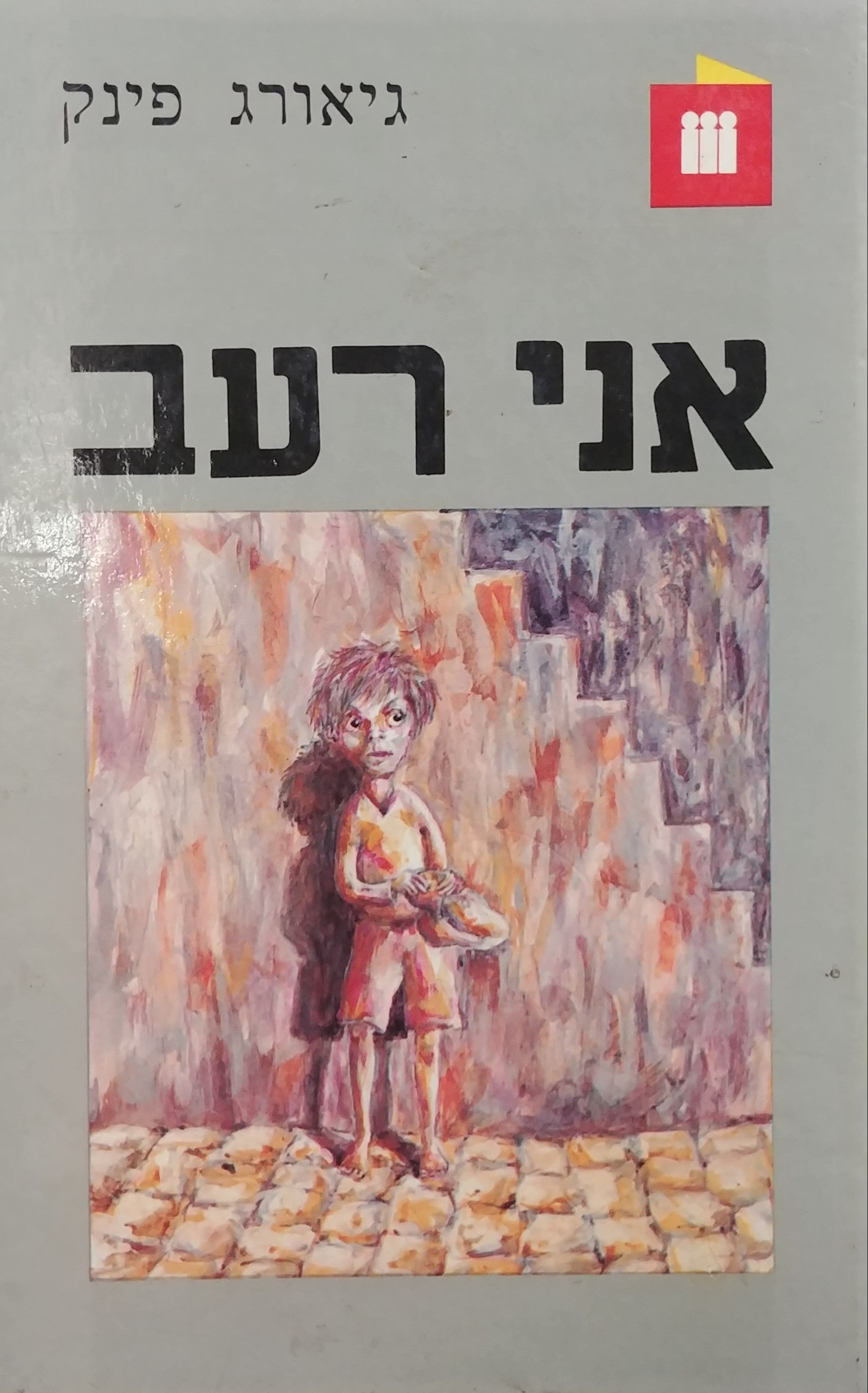 אני רעב / תרגום צבי ארד