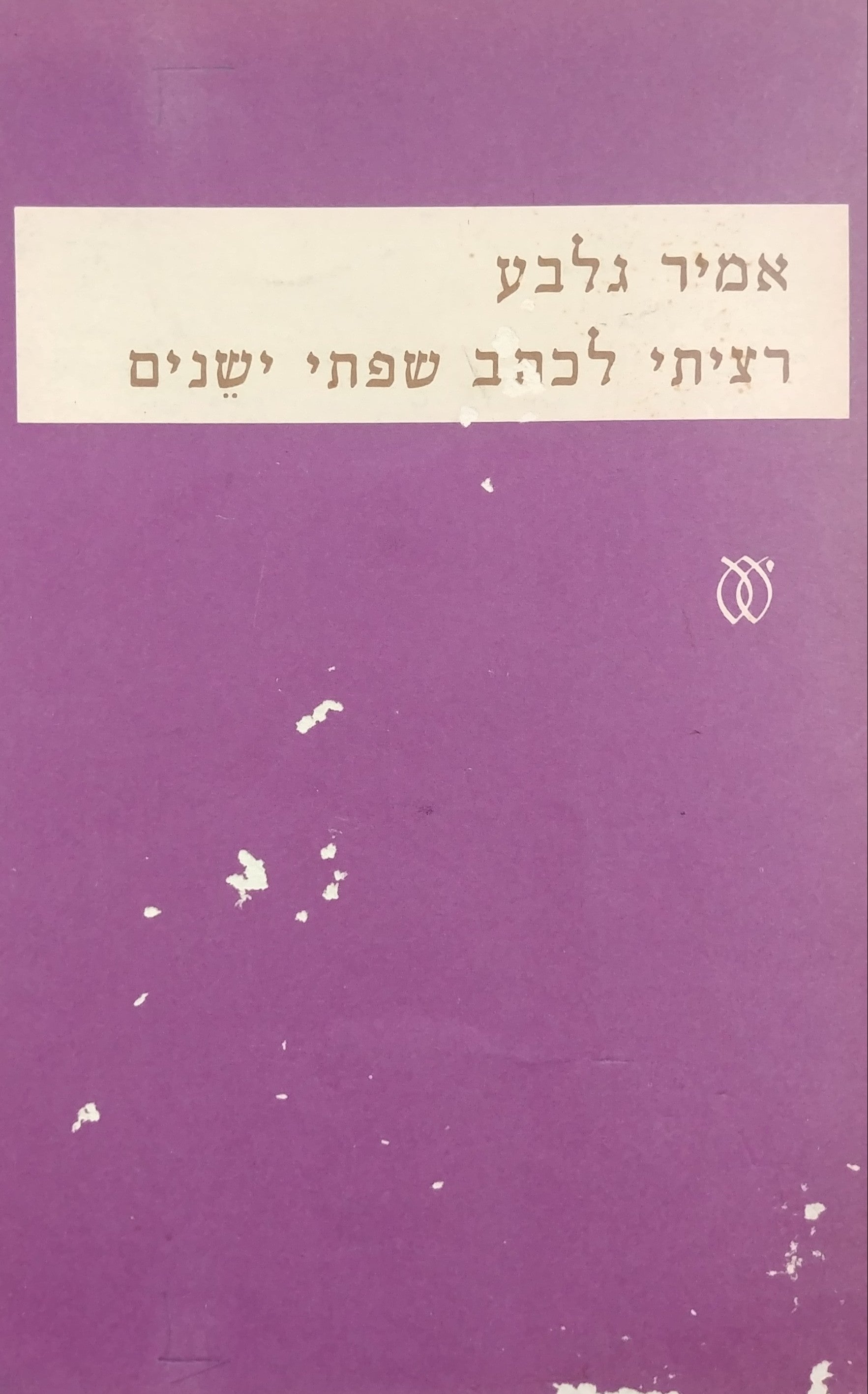 רציתי לכתב שפתי ישנים / מוקדש על ידי אמיר גלבע