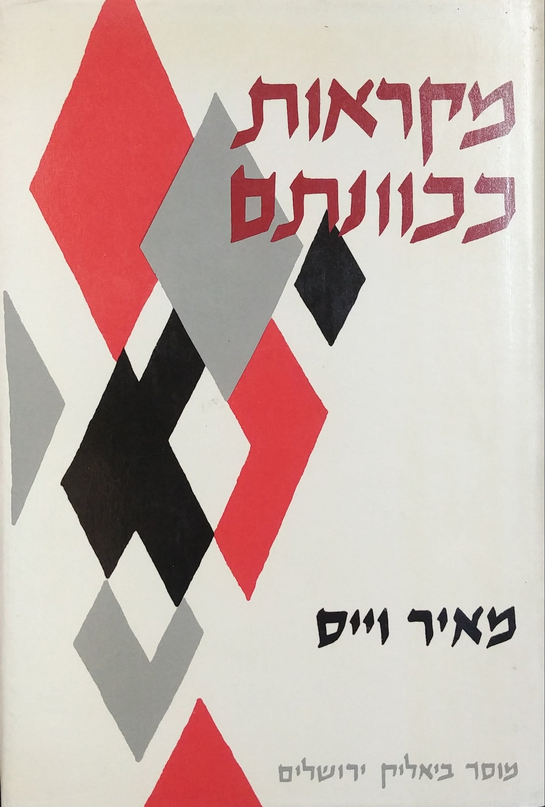 מקראות ככוונתם: לקט מאמרים