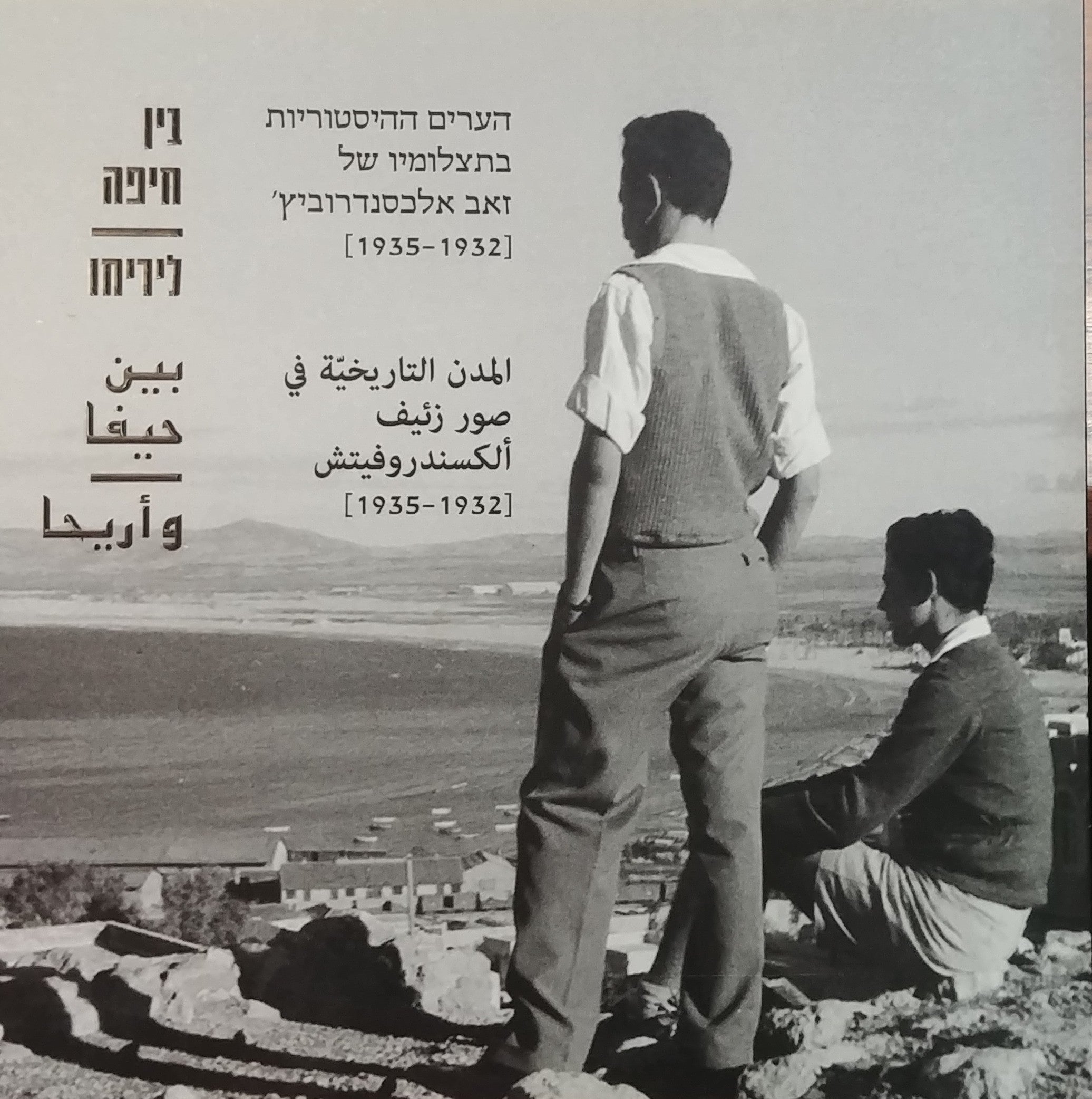 בין חיפה ליריחו / הערים ההיסטוריות בתצלומיו של זאב אלכסנדרוביץ' (1935-1932)