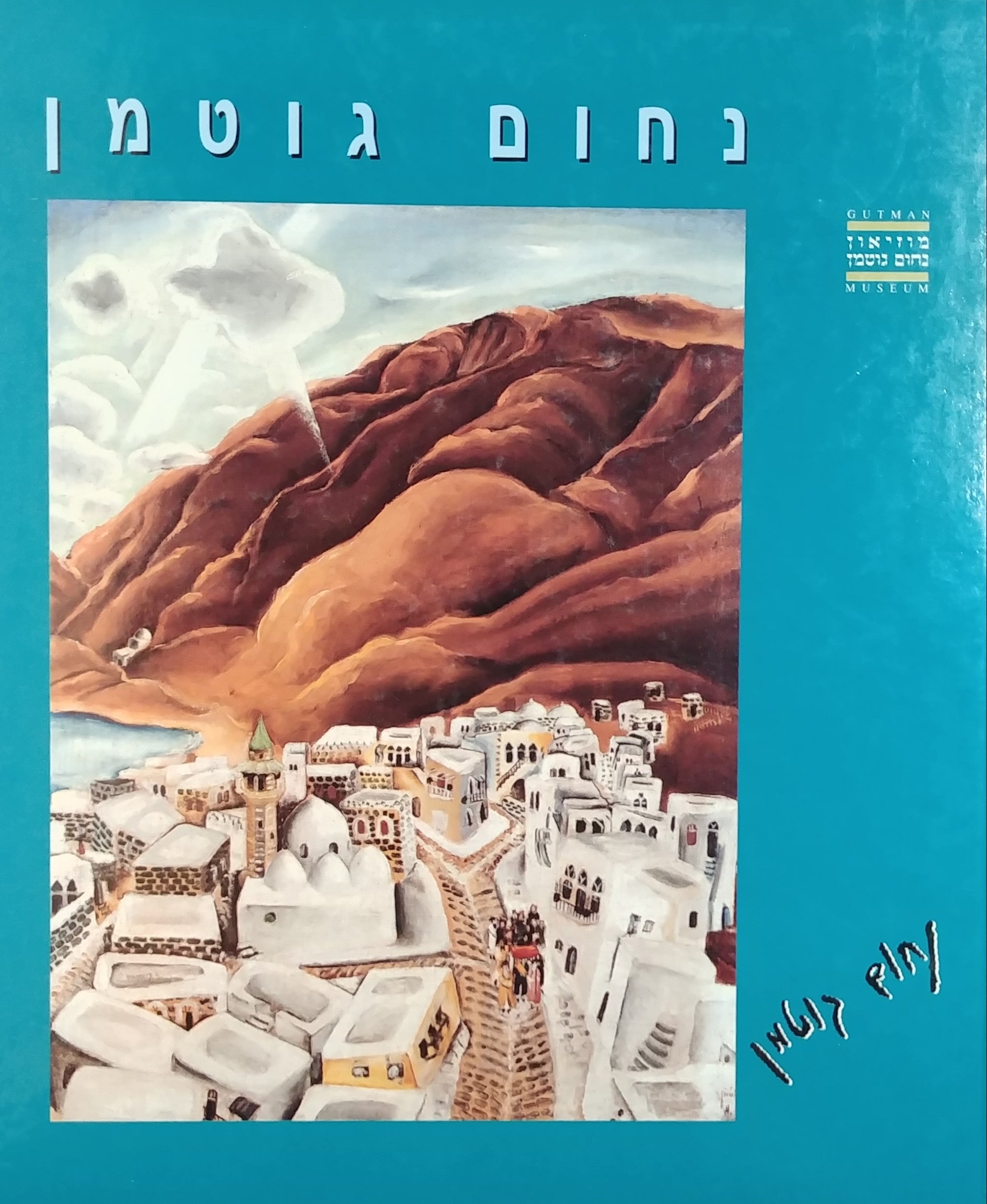 נחום גוטמן 1980-1898