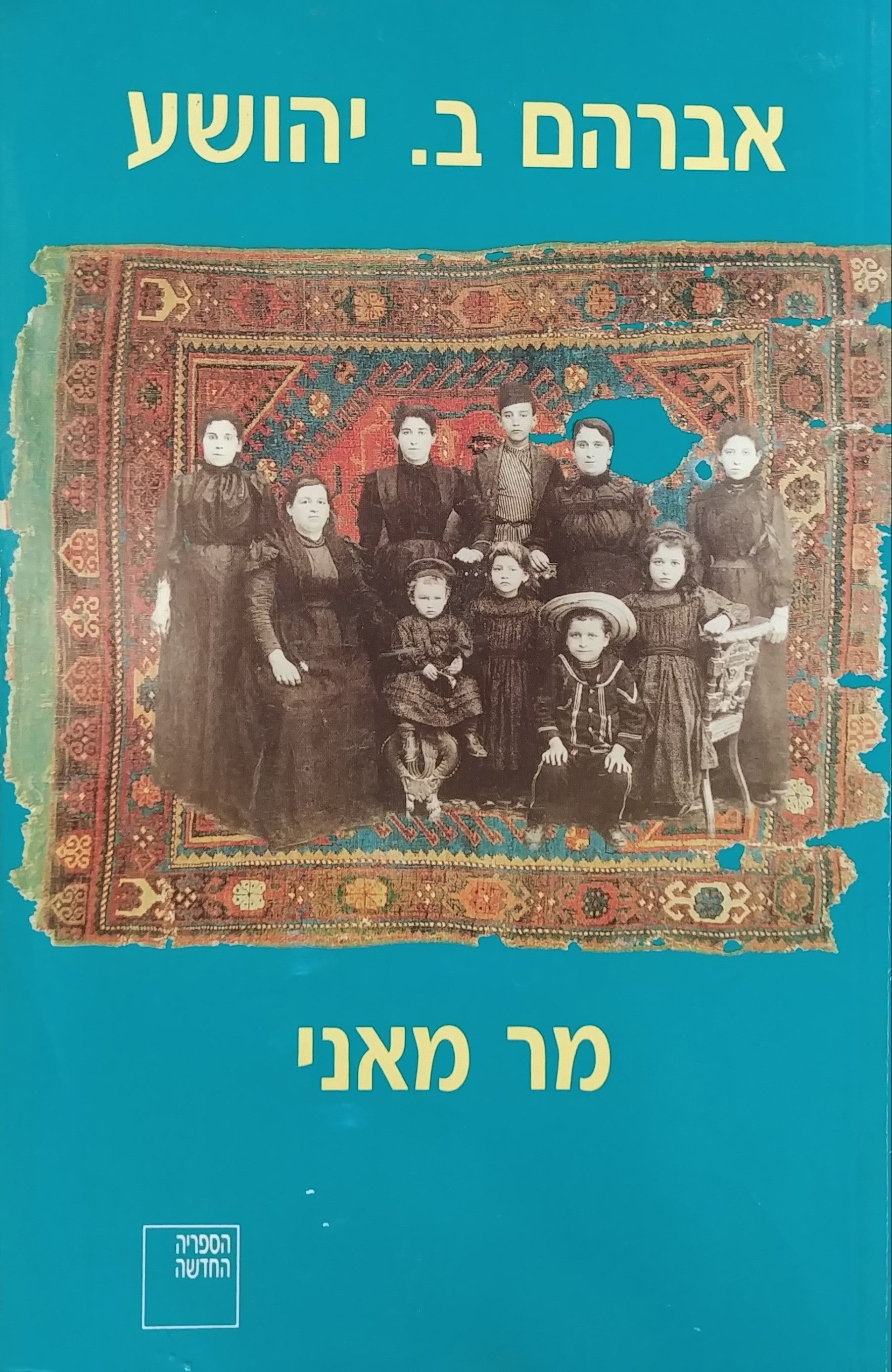 מר מאני: רומאן שיחות