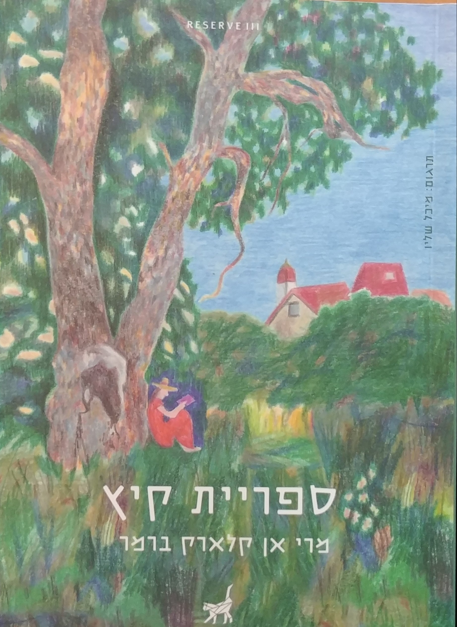 ספריית קיץ