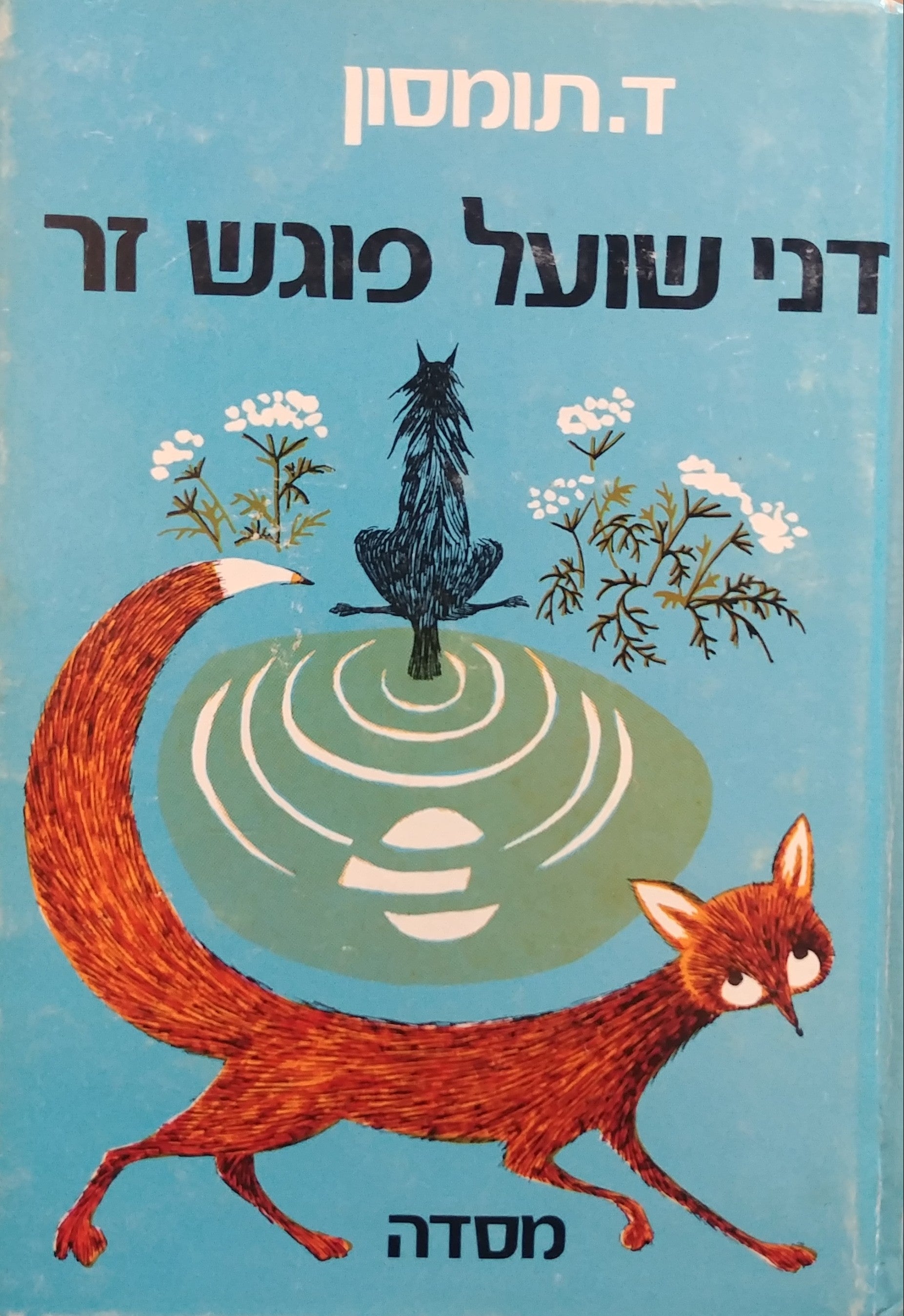 דני שועל פוגש זר