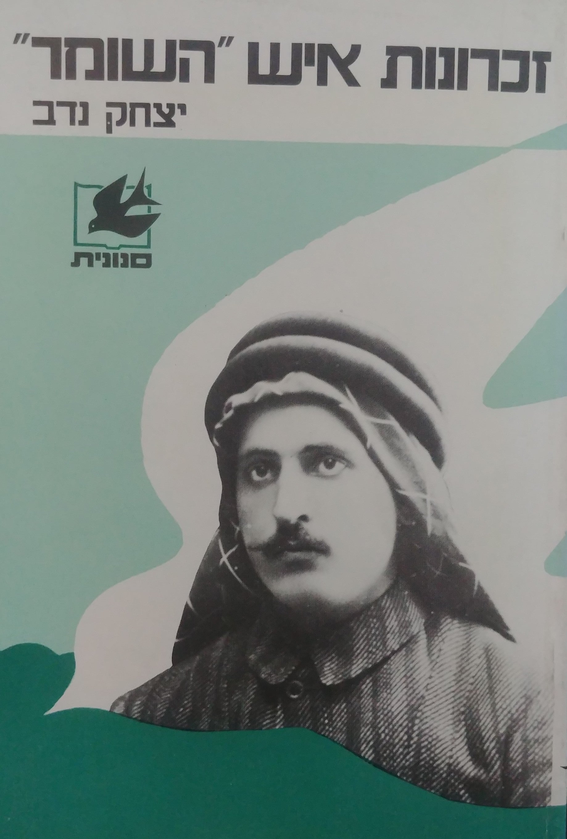 זכרונות איש "השומר"