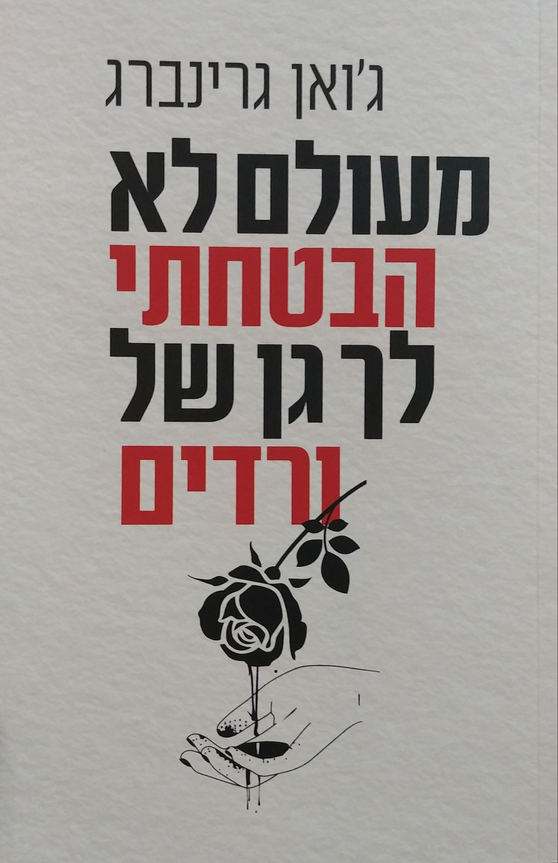 מעולם לא הבטחתי לך גן של ורדים / תרגום יואב הלוי, הוצאה מחודשת