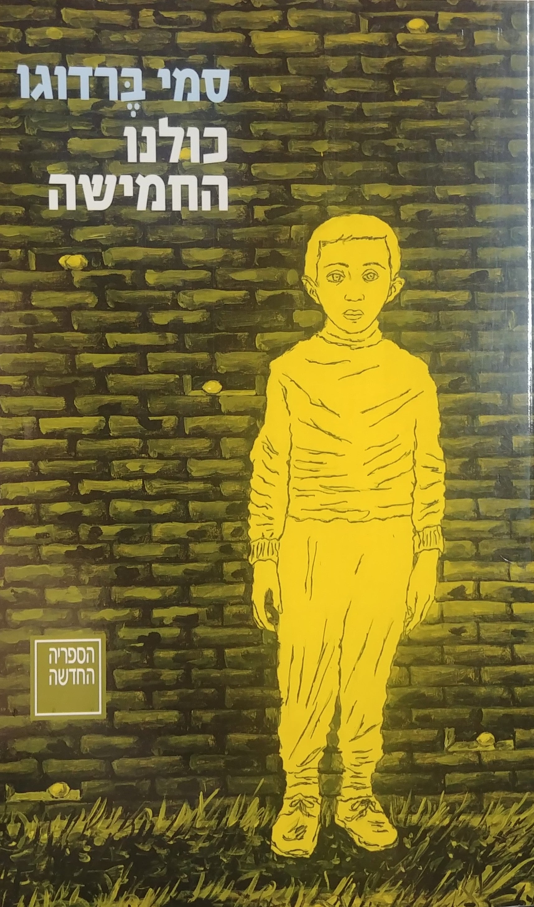כולנו החמישה: לא-רומאן