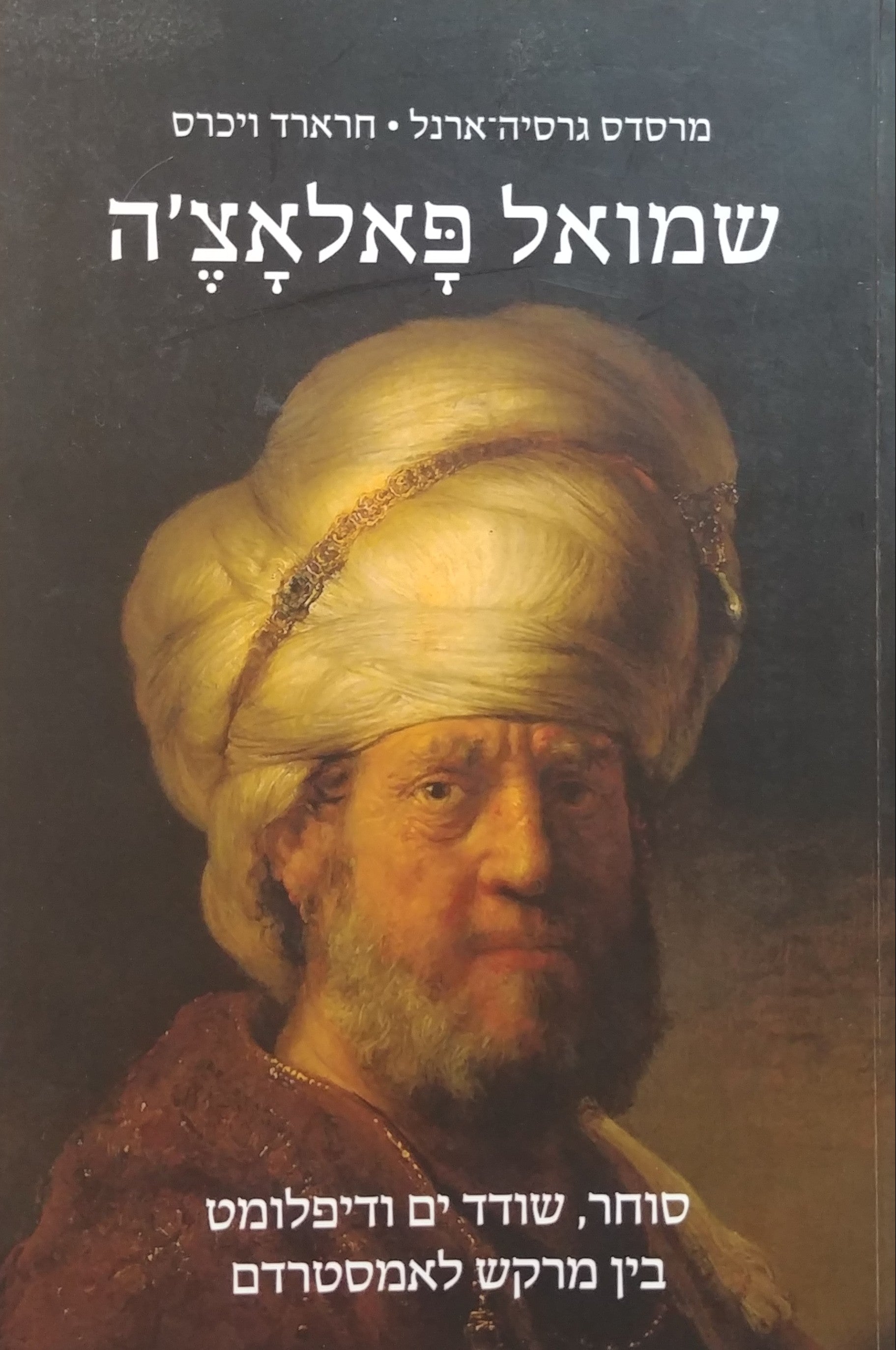 שמואל פאלאצ'ה / סוחר, שודד ים ודיפלומט בין מרקש לאמסטרדם