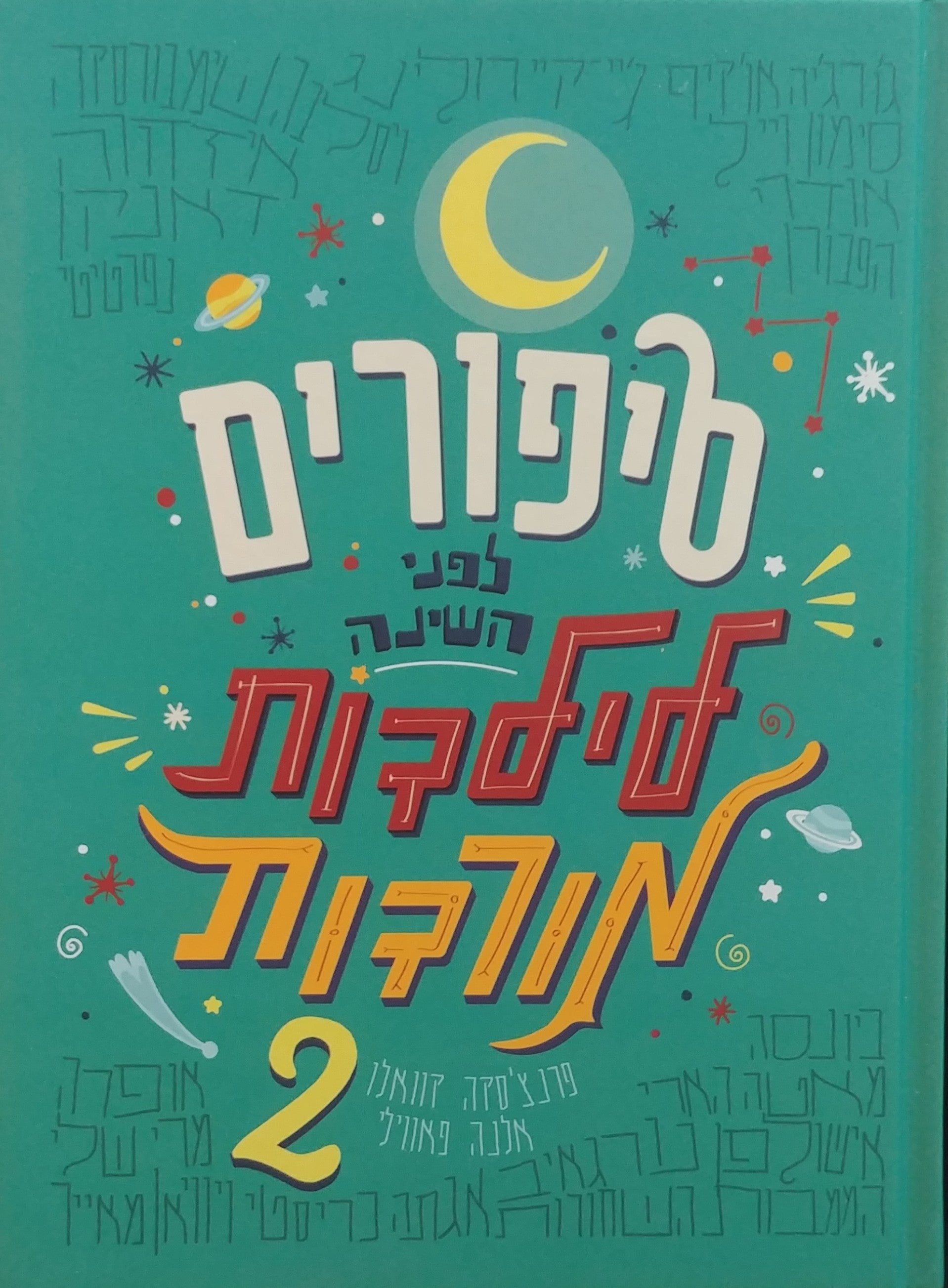 סיפורים לפני השינה לילדות מורדות 2