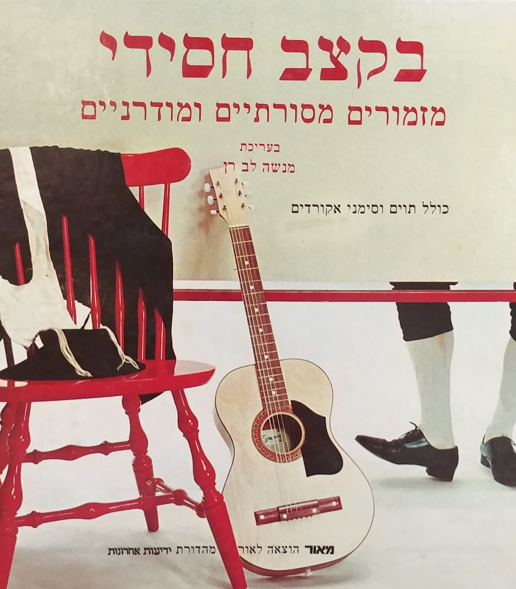 בקצב חסידי / מזמורים מסורתיים ומודרניים - כולל תוים וסימני אקורדים