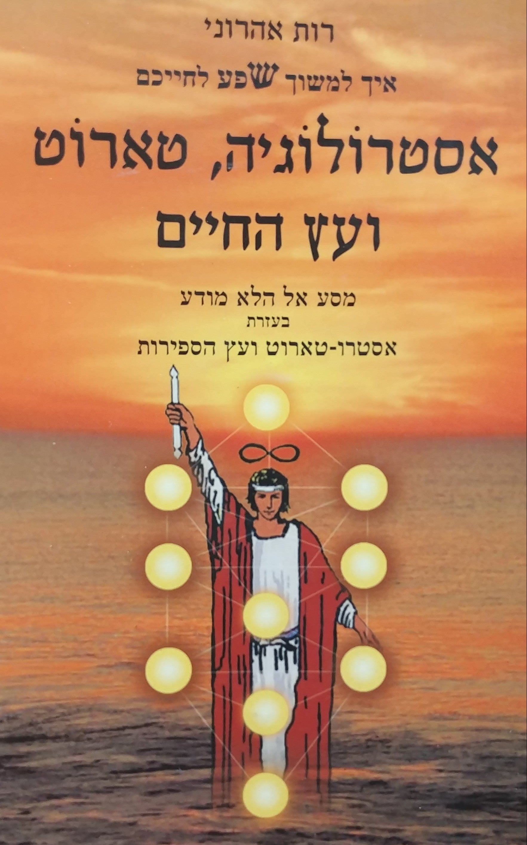 איך למשוך שפע לחייכם - אסטרולוגיה טארוט ועץ החיים / מסע אל הלא מודע בעזרת אסטרו טארוט ועץ הספירות