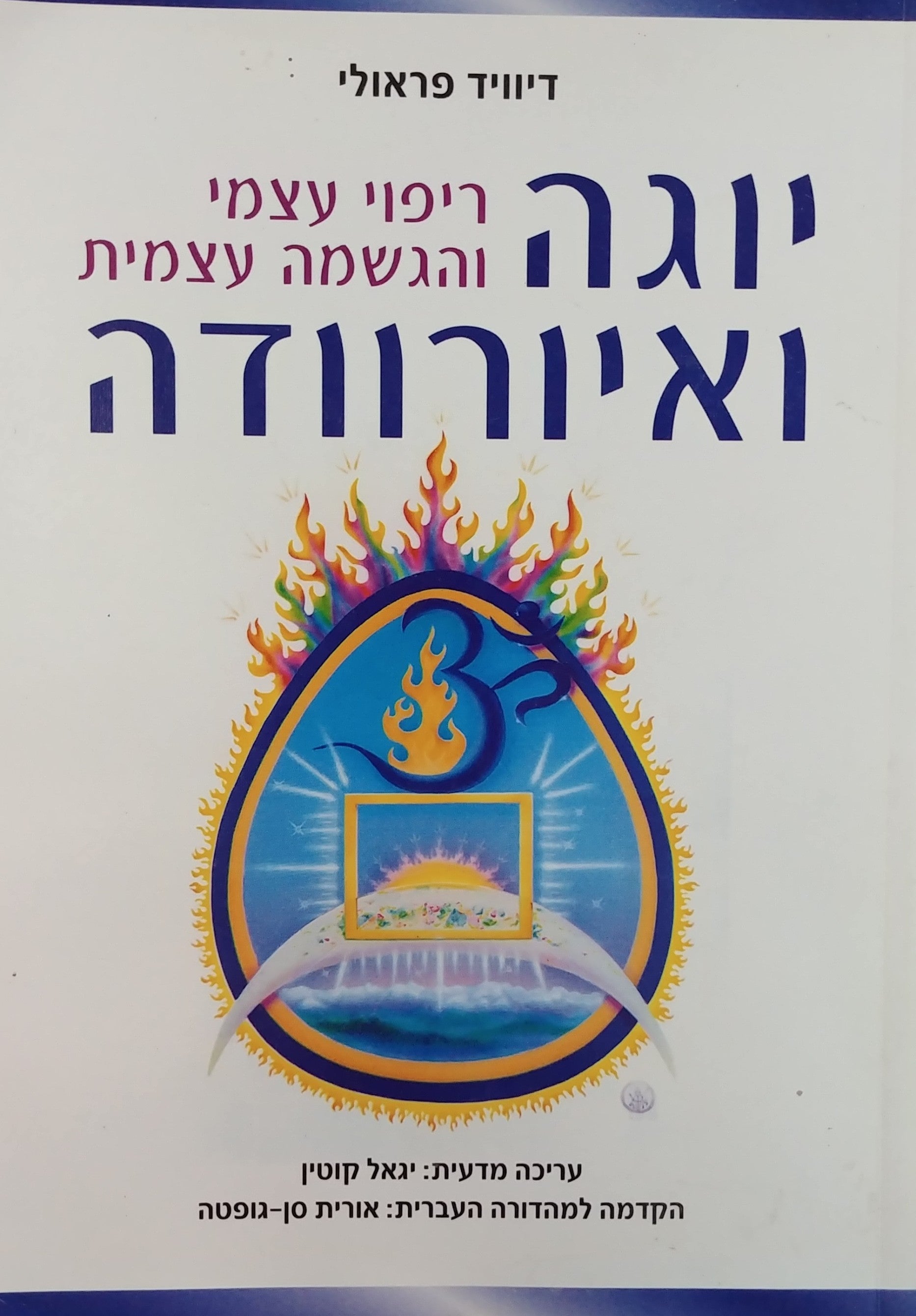 יוגה ואיורוודה / ריפוי עצמי והגשמה עצמית