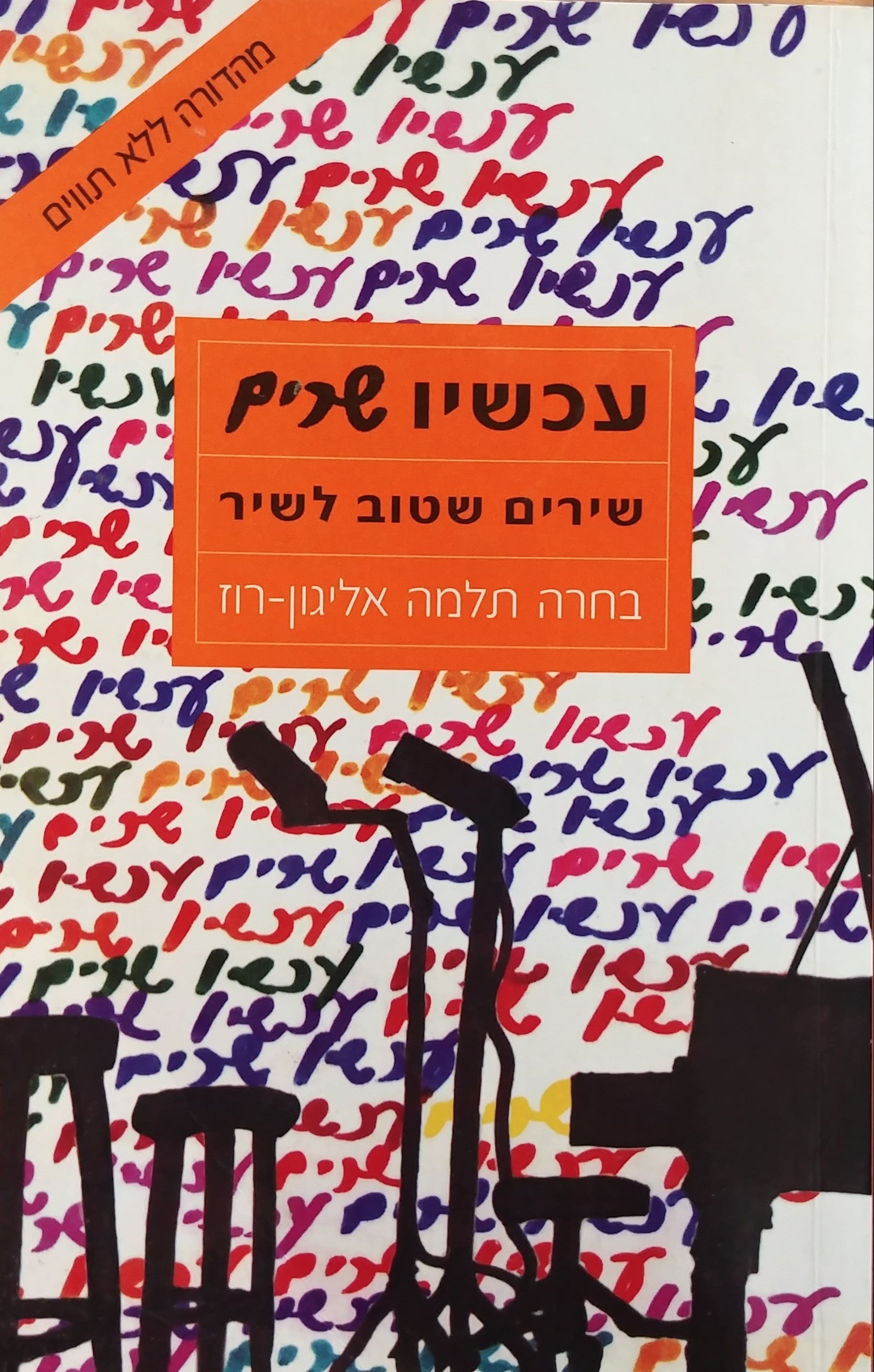 עכשיו שרים / שירים שטוב לשיר - מהדורה ללא תווים