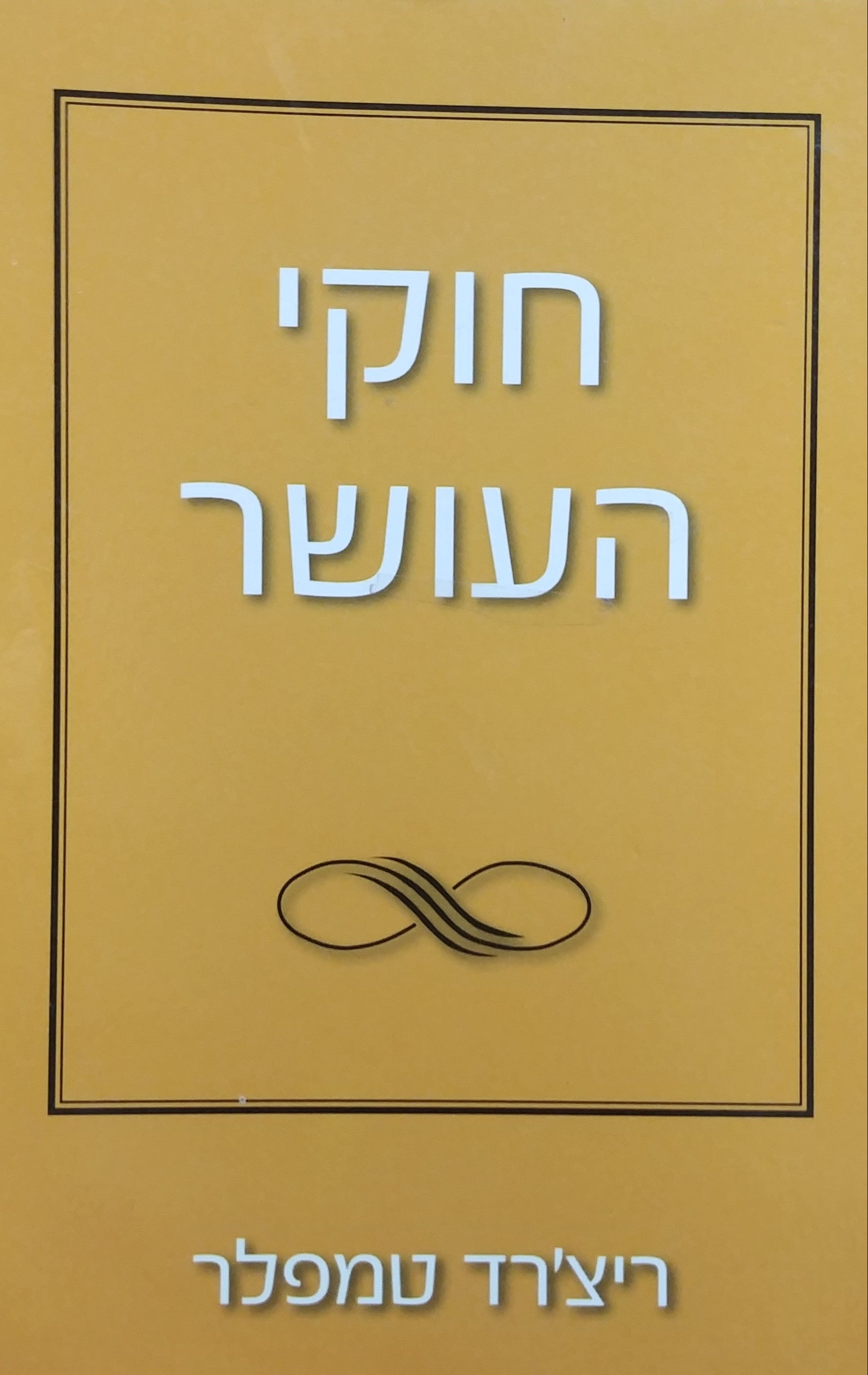 חוקי העושר / כללים אישיים לשפע