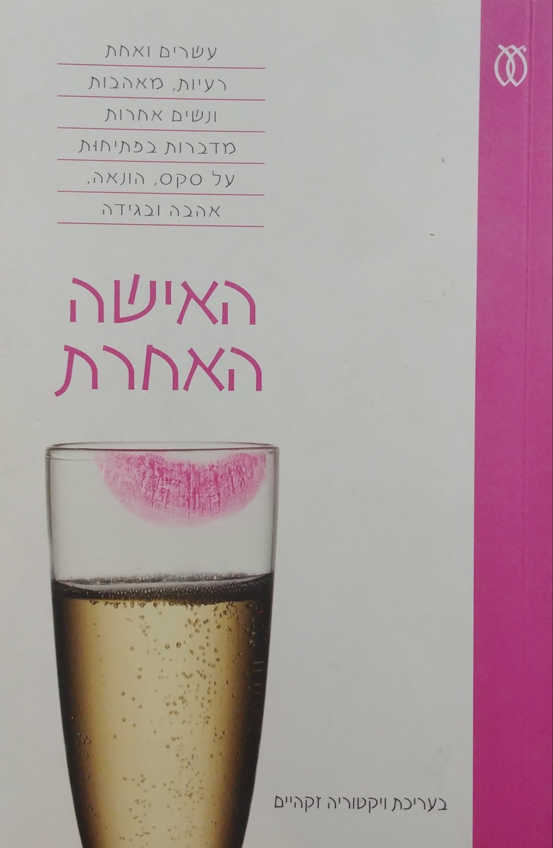 האישה האחרת / עשרים ואחת רעיות, מאהבות ונשים אחרות מדברות בפתיחות על סקס הונאה אהבה ובגידה
