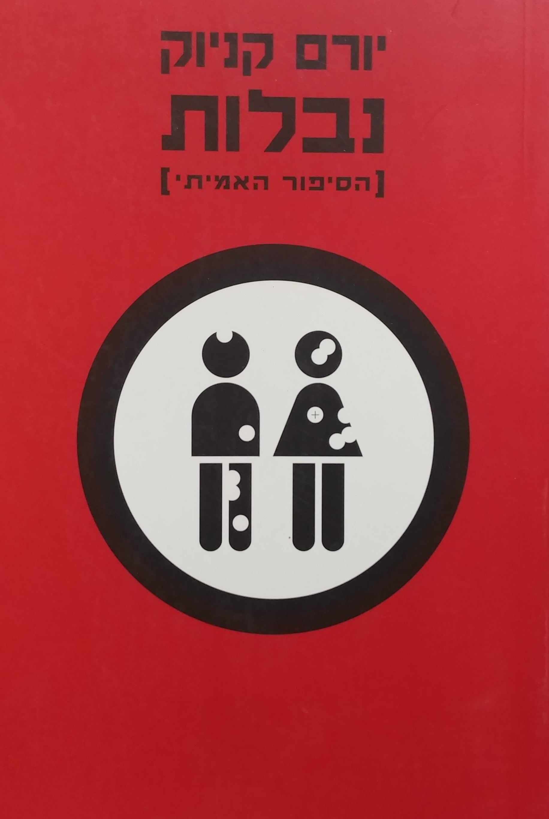 נבלות (הסיפור האמיתי)