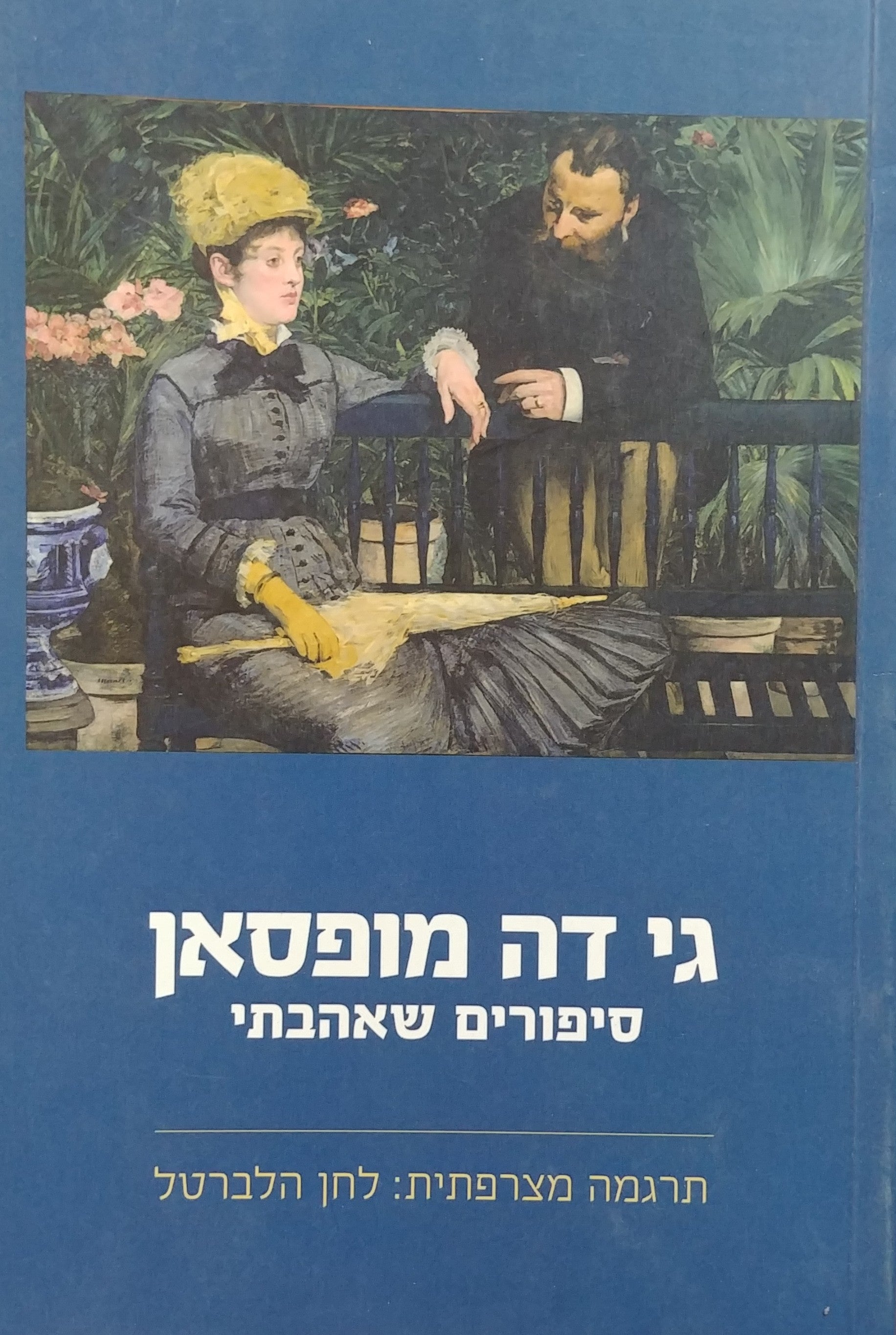 סיפורים שאהבתי