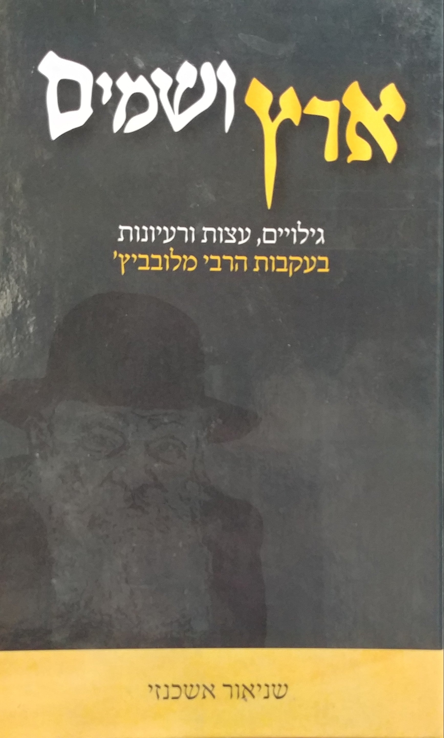 ארץ ושמים / גילויים, עצות ורעיונות בעקבות הרבי מלובביץ'