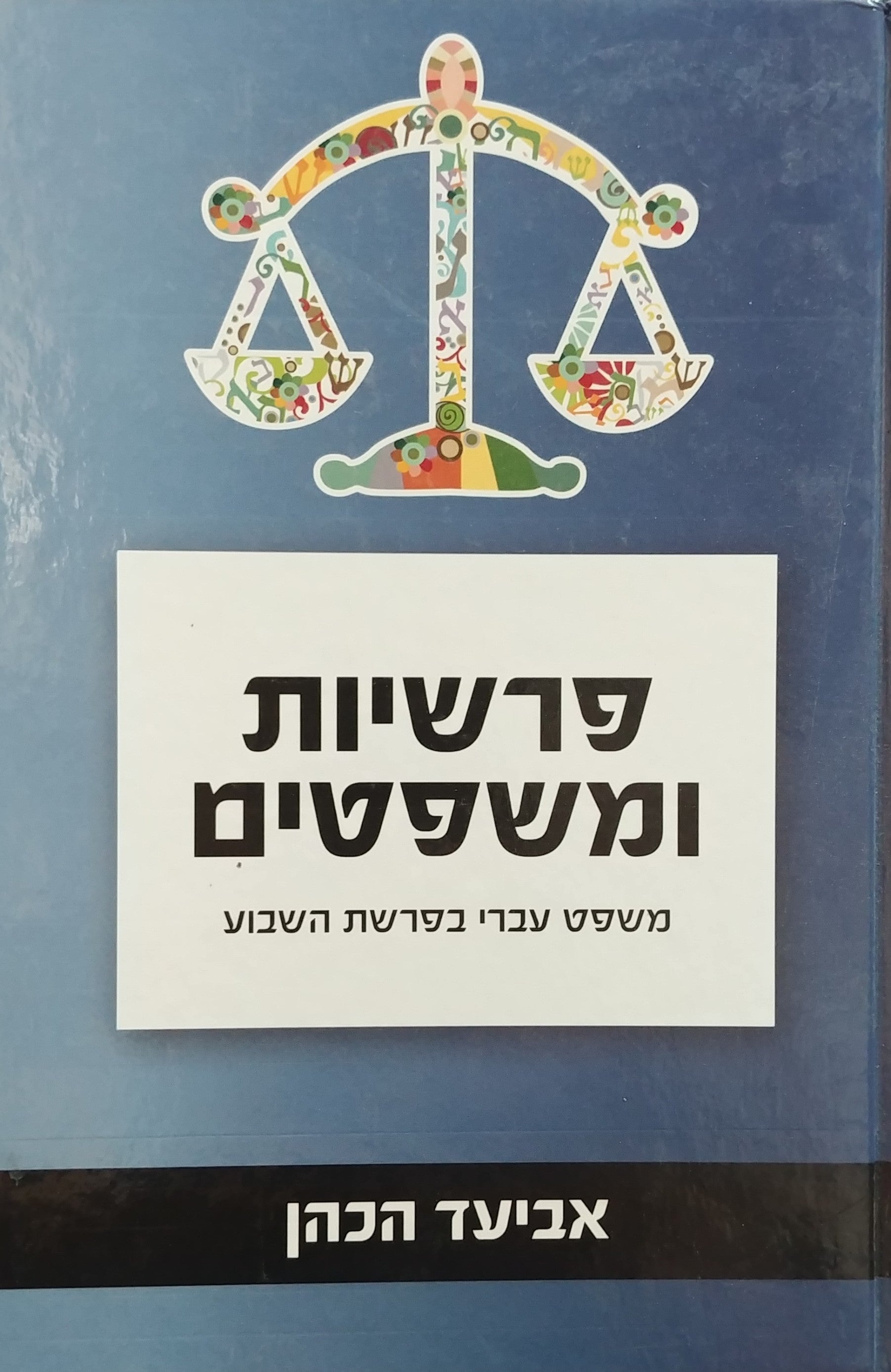 פרשיות ומשפטים / משפט עברי בפרשת השבוע
