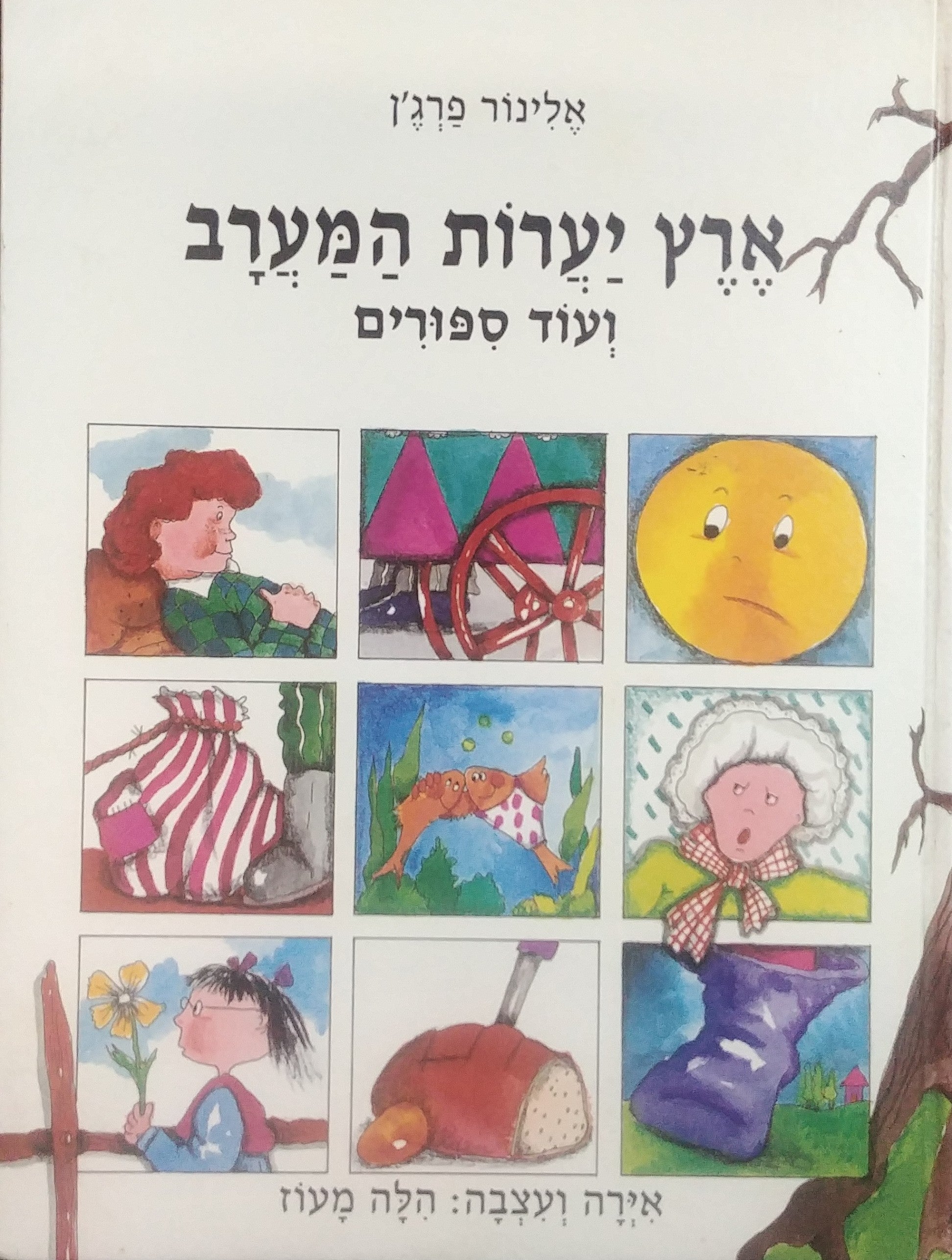 ארץ יערות המערב / ועוד אחד עשר ספורים - פורמט אלבומי