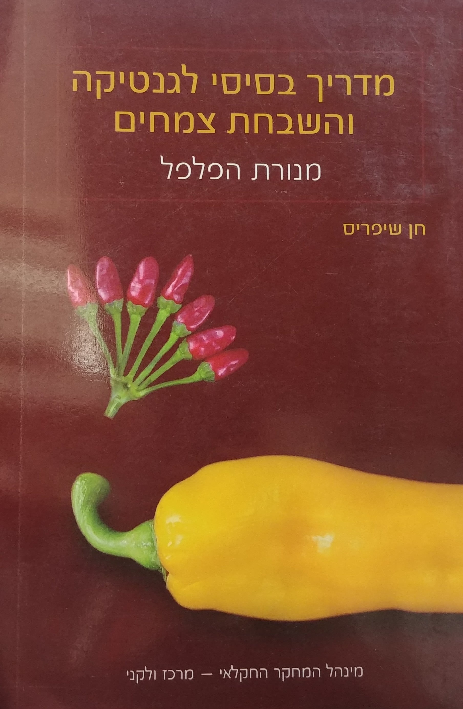 מדריך בסיסי לגנטיקה והשבחת צמחים / מנורת הפלפל