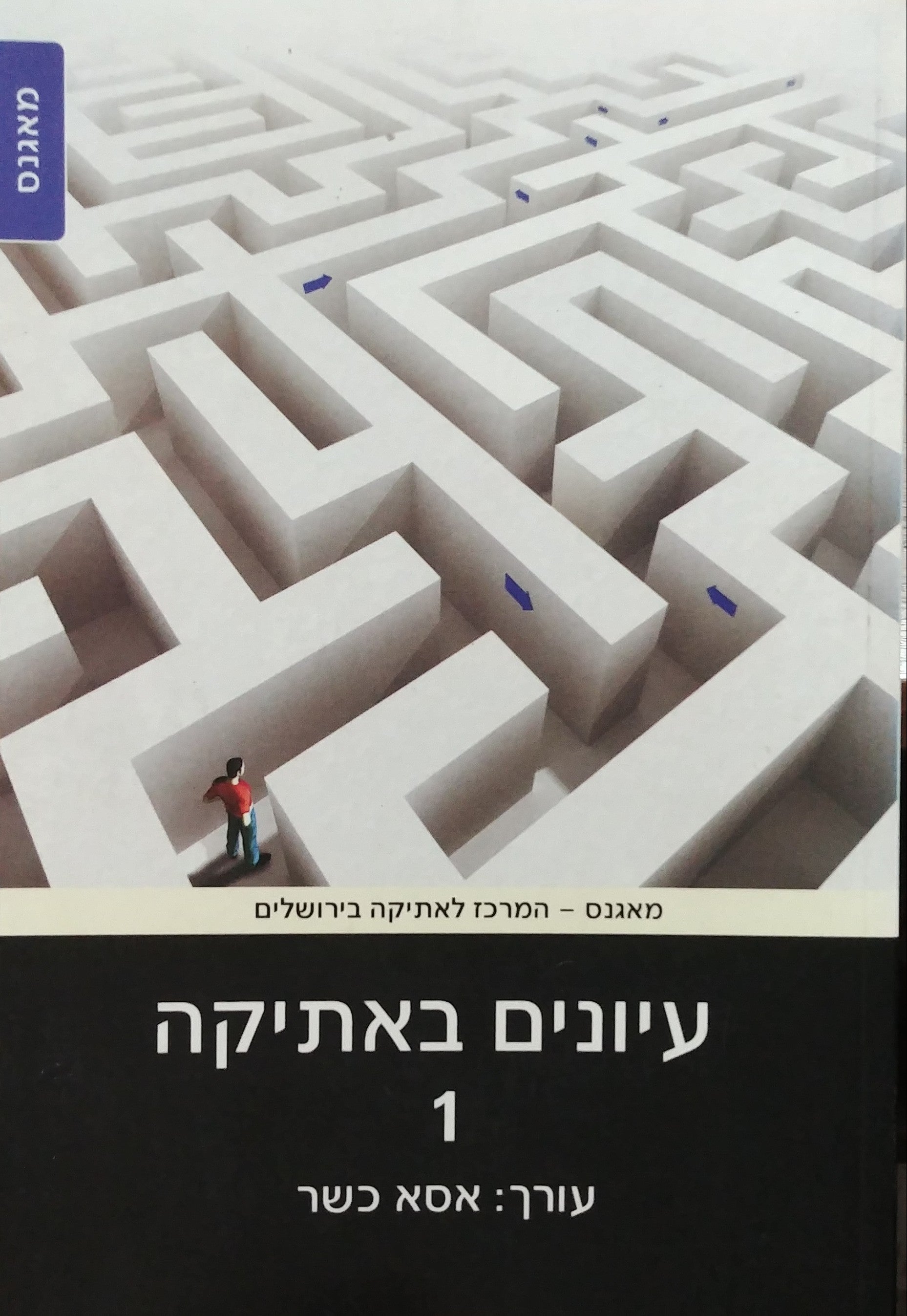 עיונים באתיקה 1