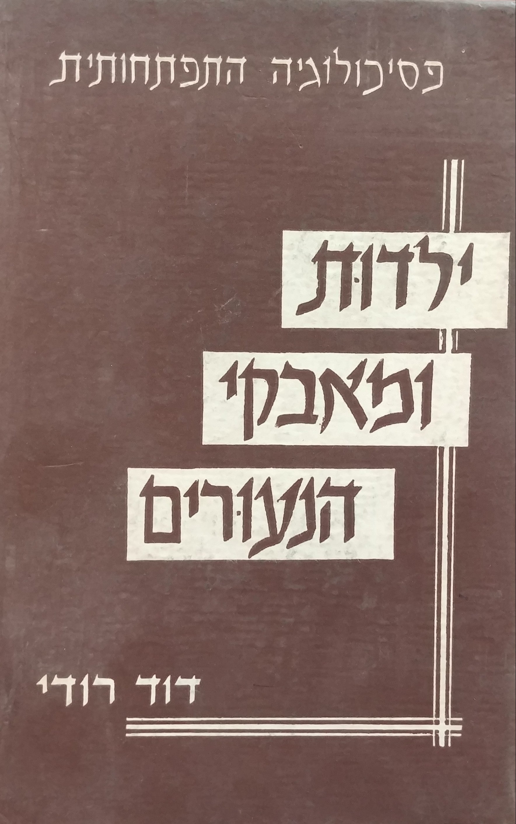 פסיכולוגיה התפתחותית / ילדות ומאבקי הנעורים