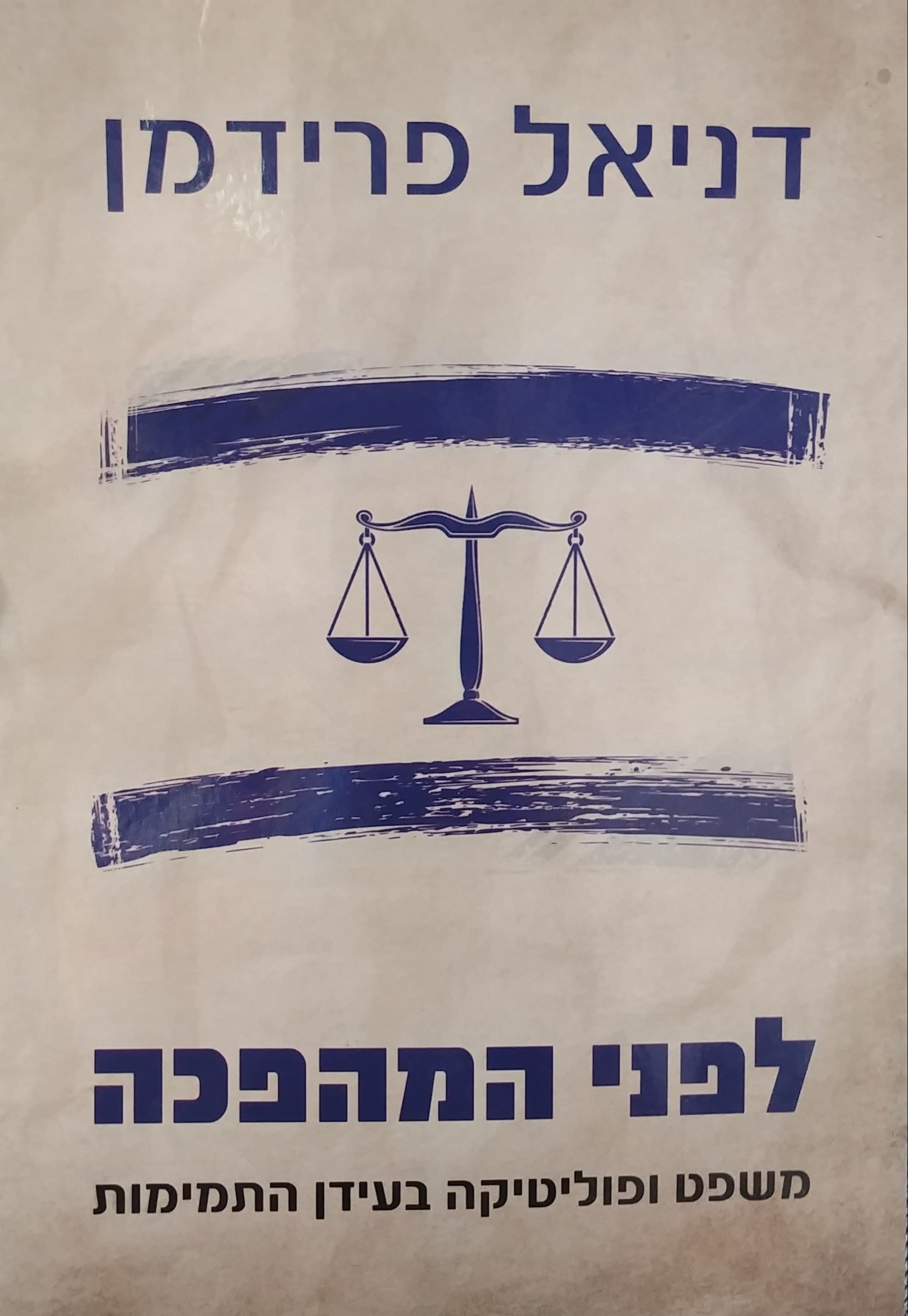 לפני המהפכה / משפט ופוליטיקה בעידן התמימות