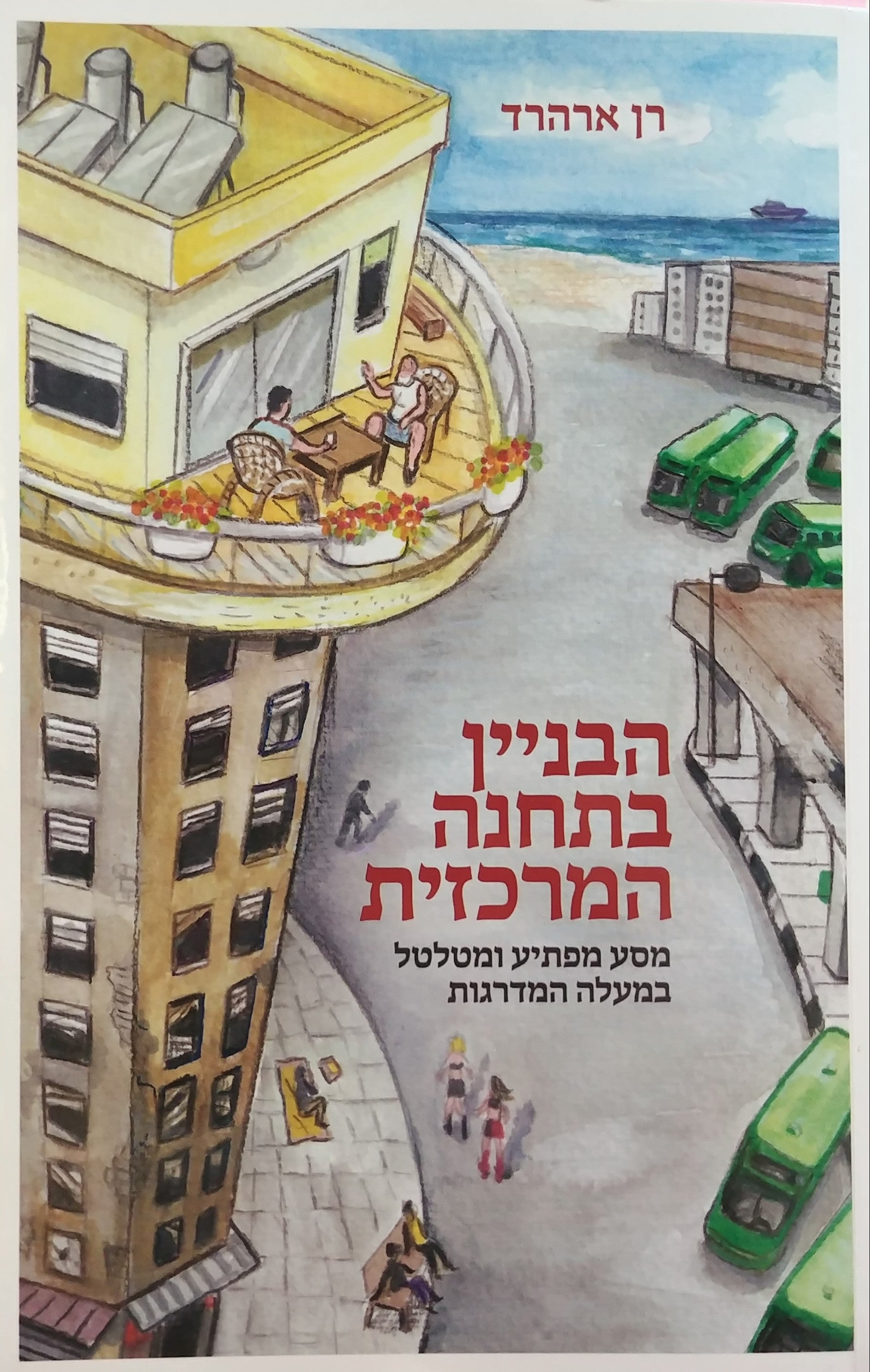 הבניין בתחנה המרכזית / מסע מפתיע ומטלטל במעלה המדרגות