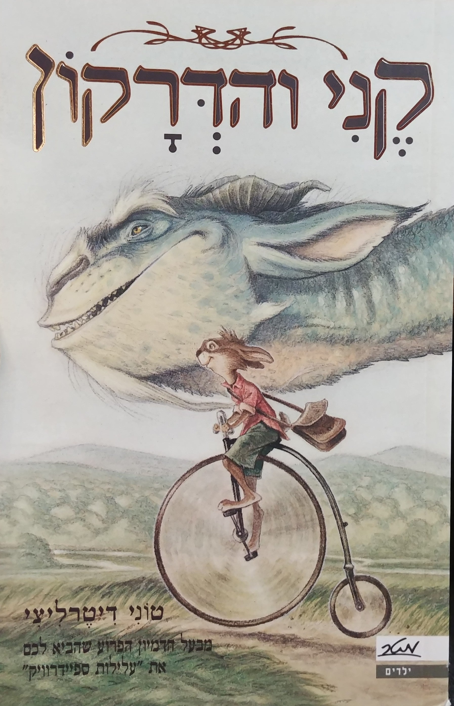 קני והדרקון