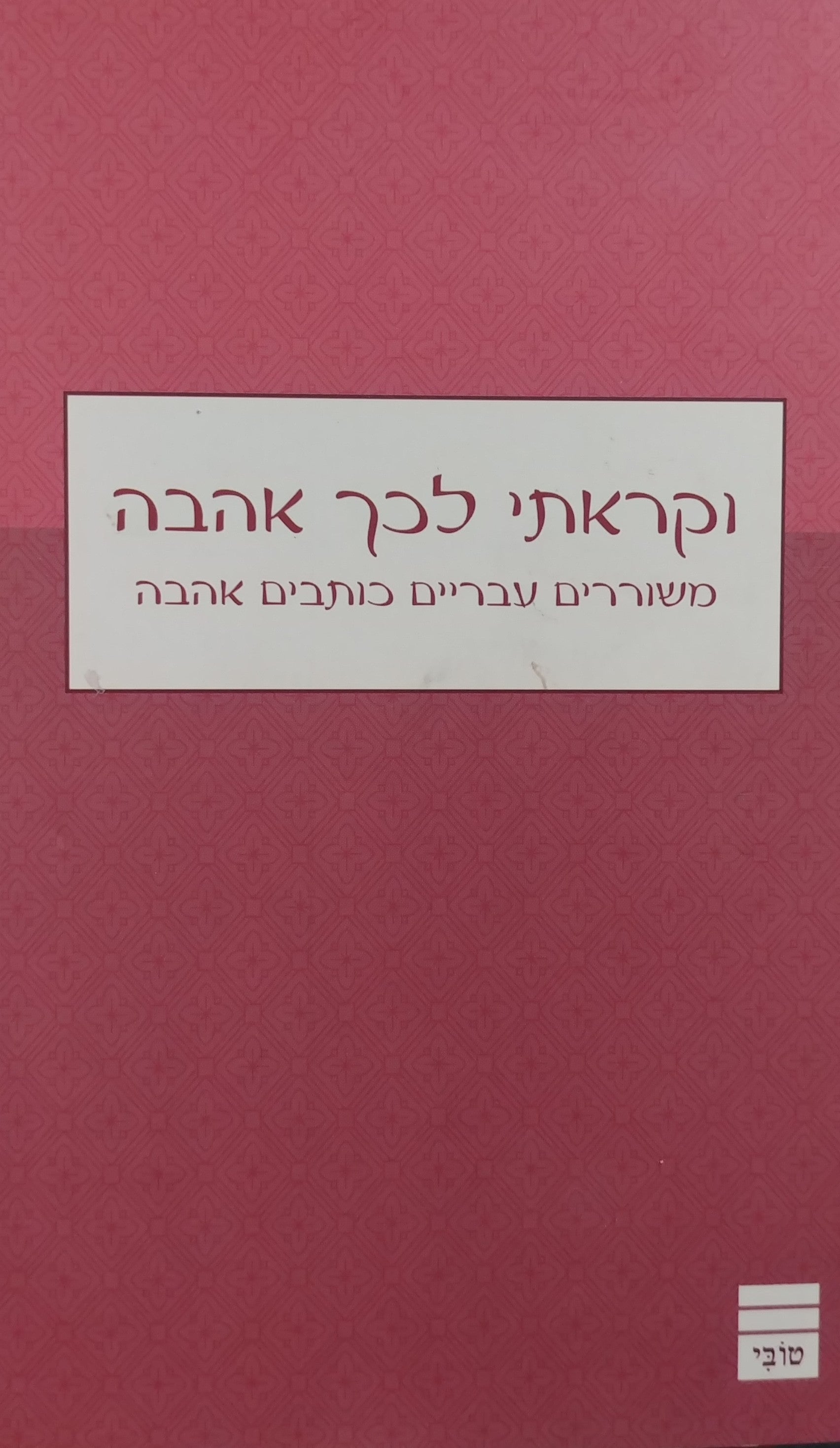 וקראתי לכך אהבה / משוררים עבריים כותבים אהבה