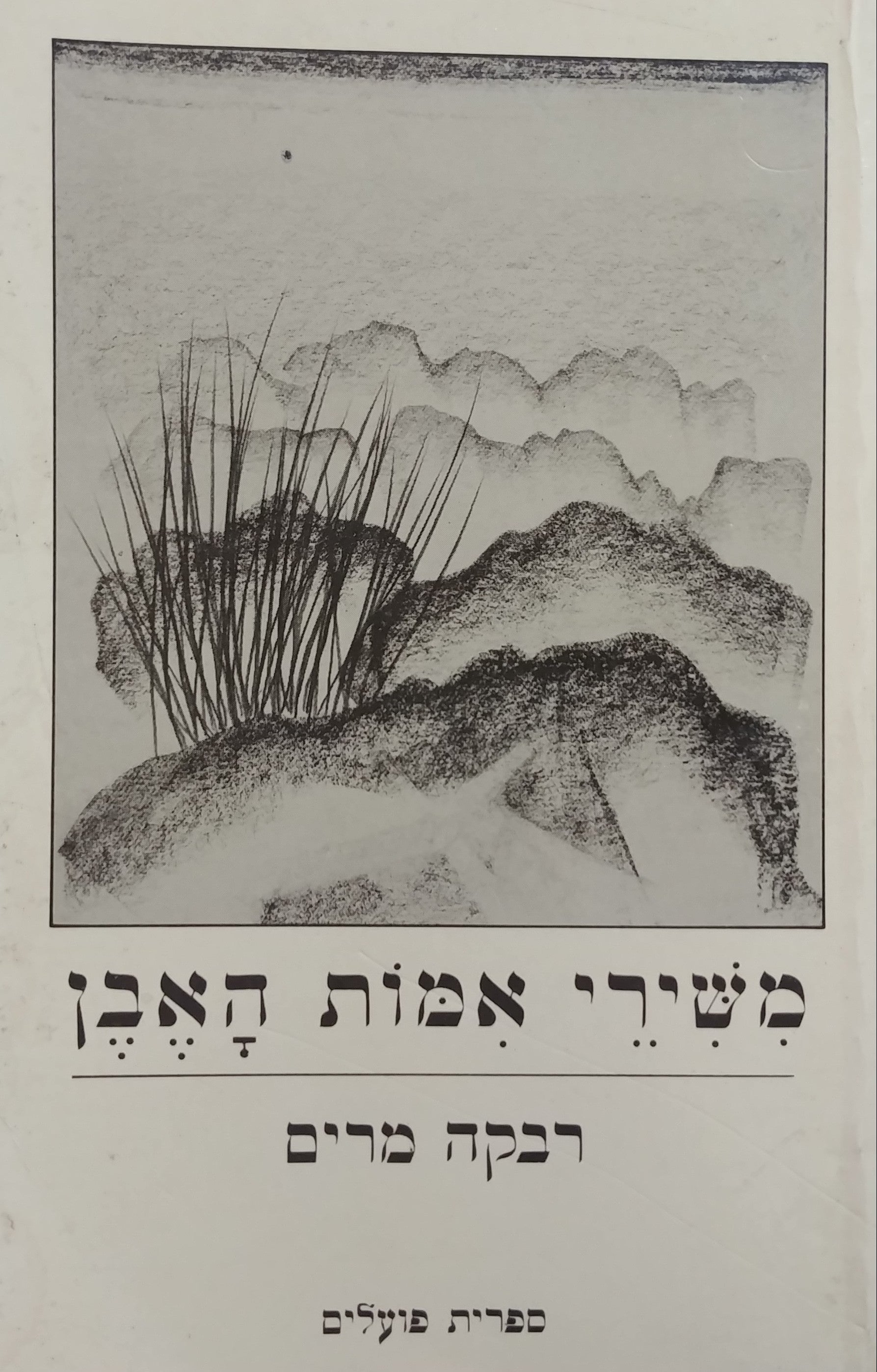 משירי אמות האבן