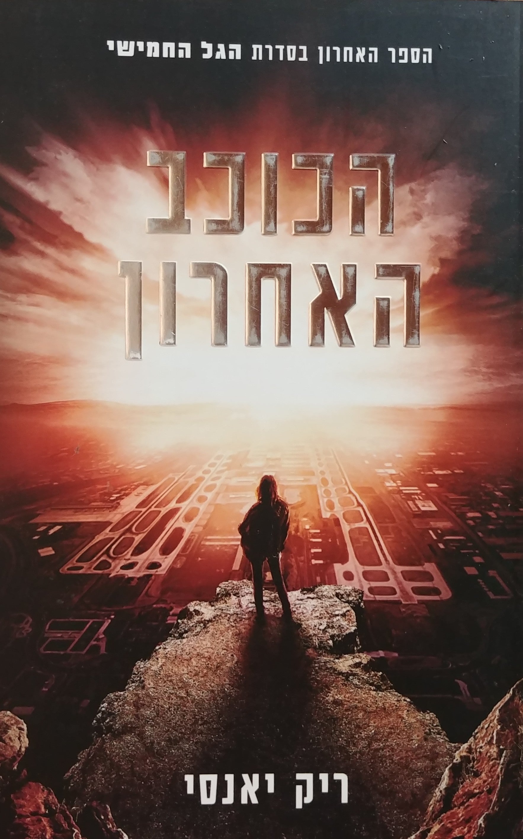 הגל החמישי 3 / הכוכב האחרון