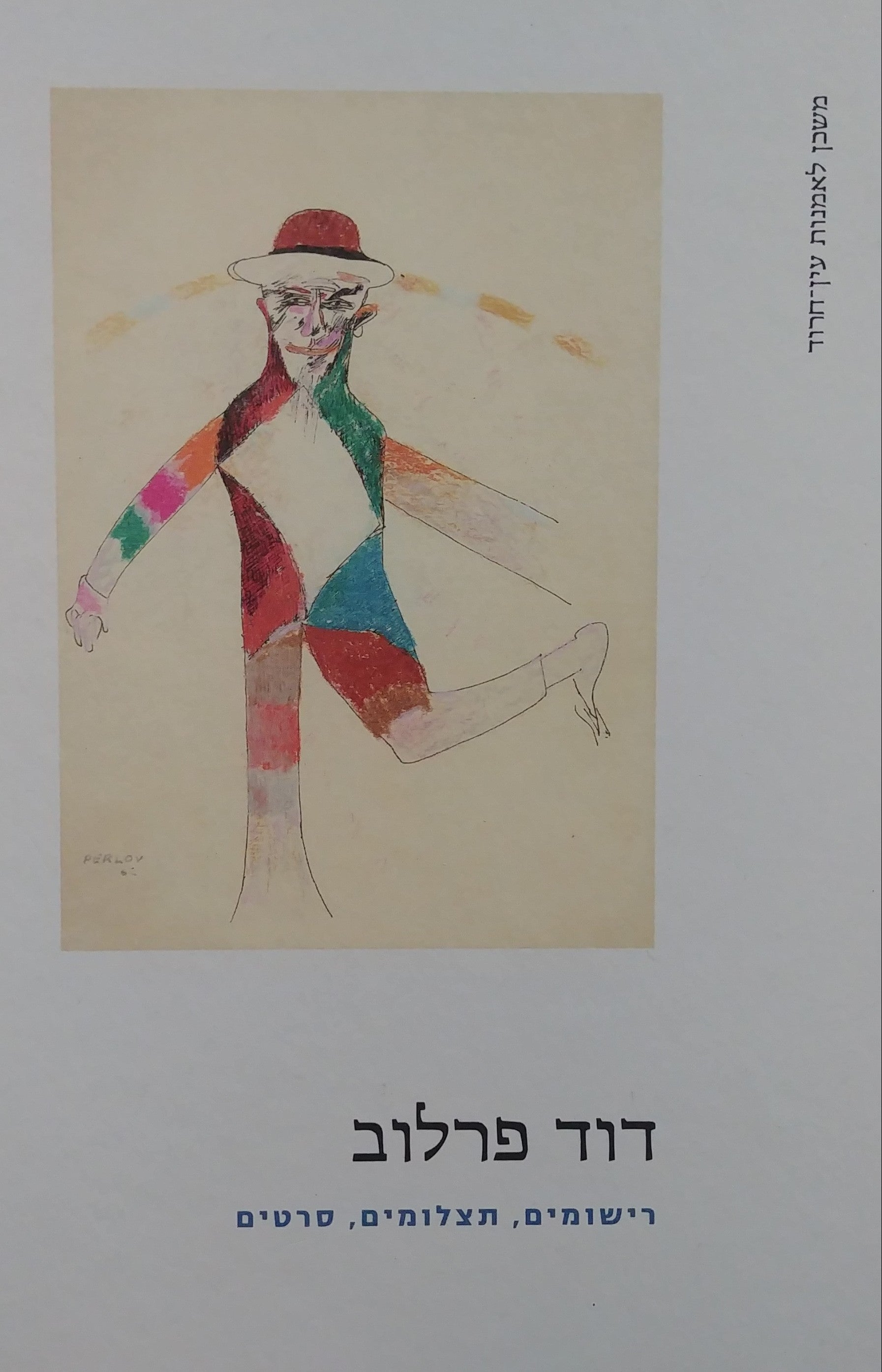דוד פרלוב / רישומים תצלומים סרטים