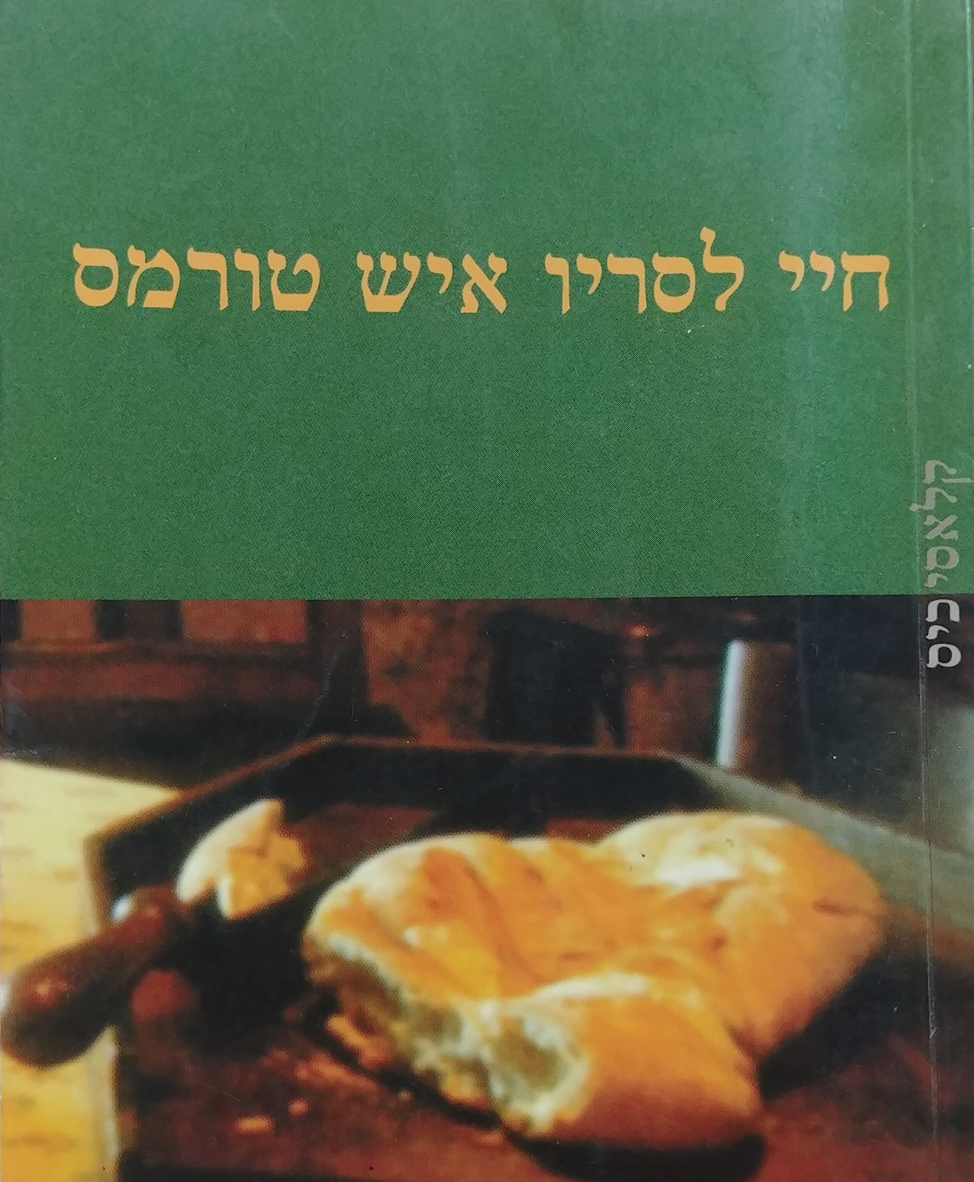 חיי לסריו איש טורמס קורותיו ותלאותיו / תרגום טל ניצן-קרן