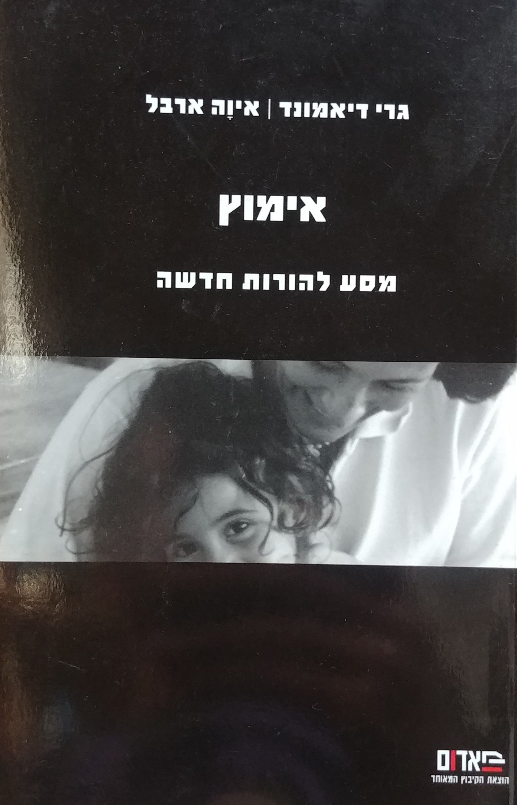 אימוץ / מסע להורות חדשה
