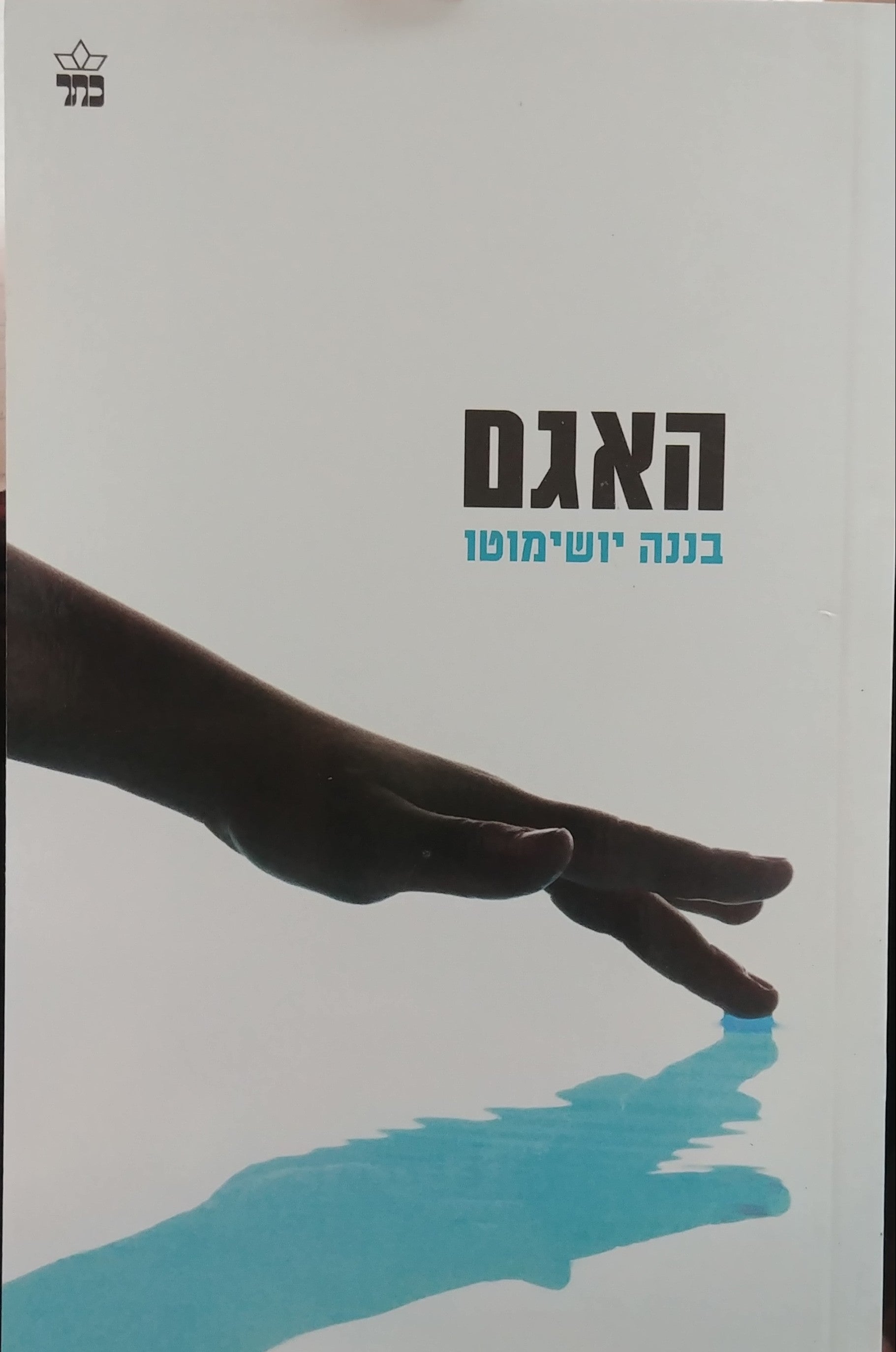 האגם