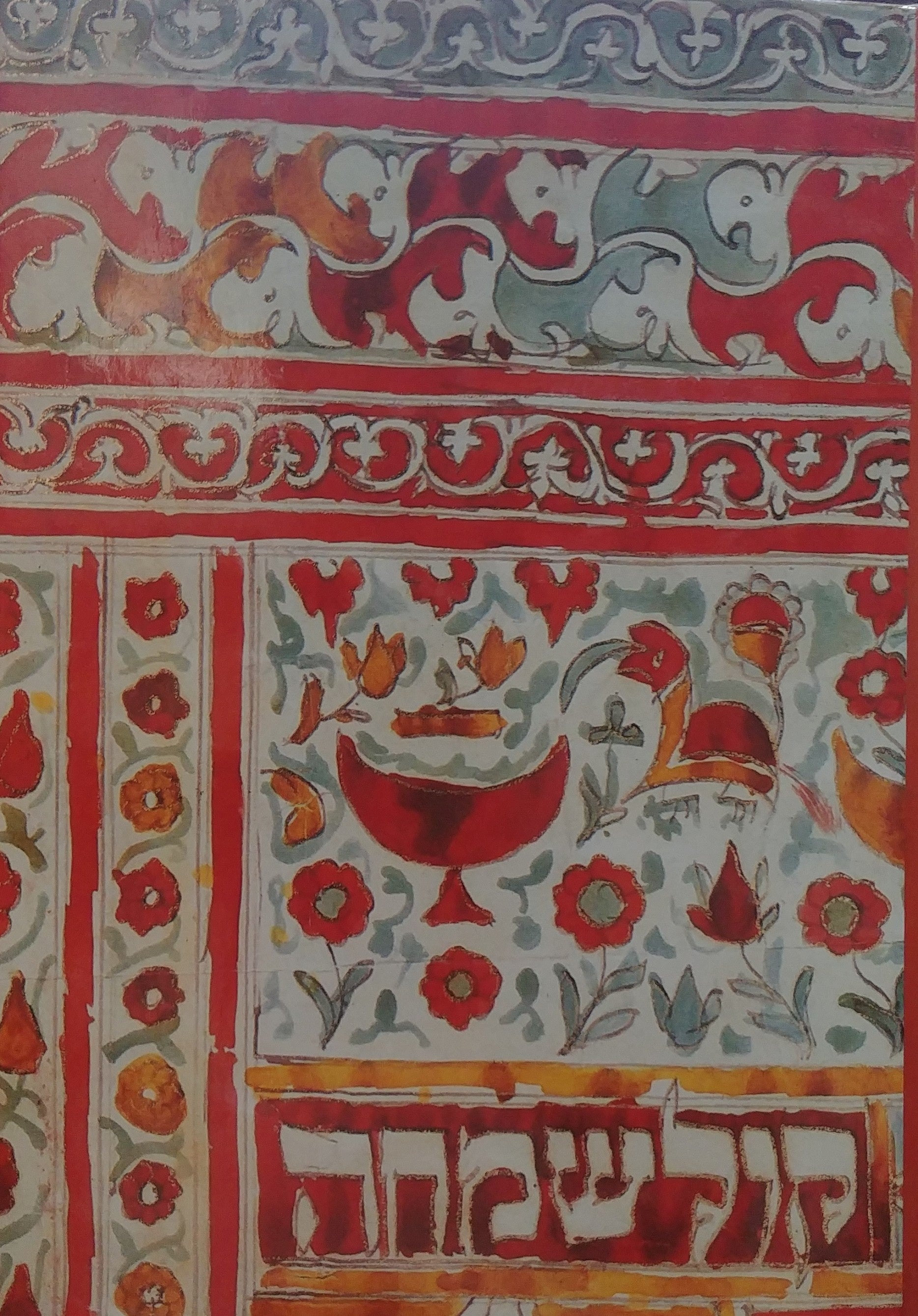 מזל טוב / כתובות מצוירות מאוסף מוזיאון ישראל
