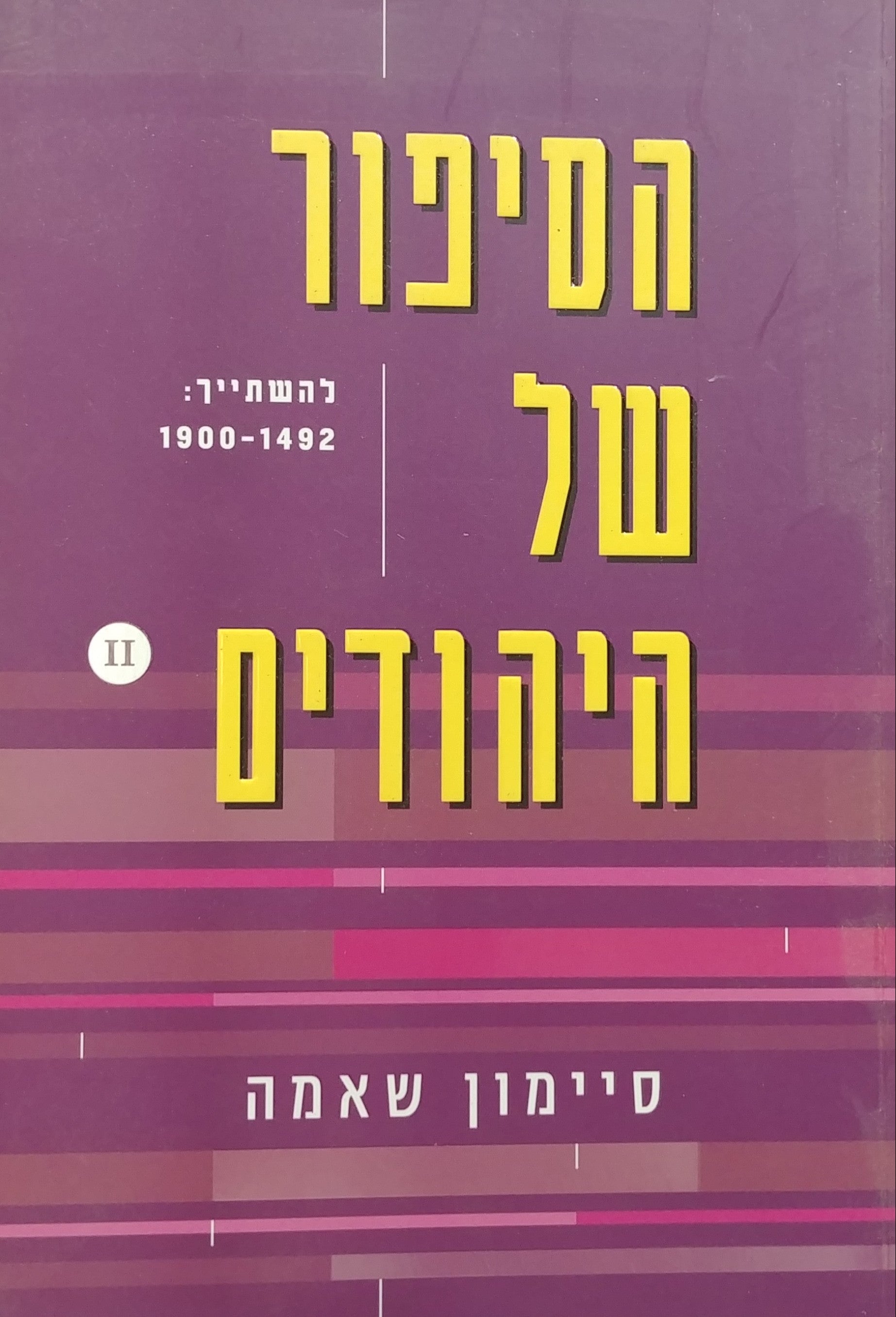הסיפור של היהודים / להשתייך: 1900-1492