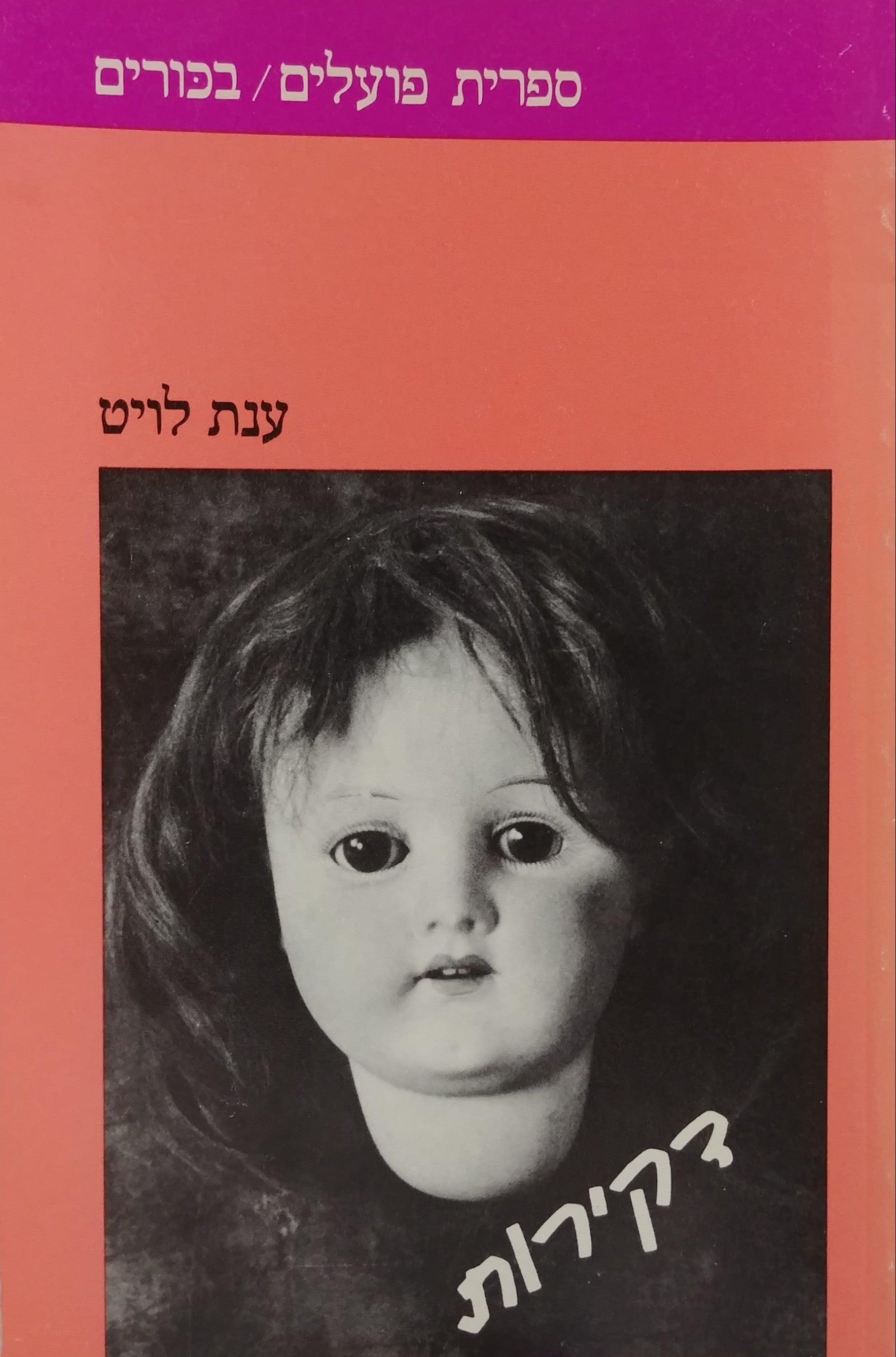 דקירות / שירים וסיפורים